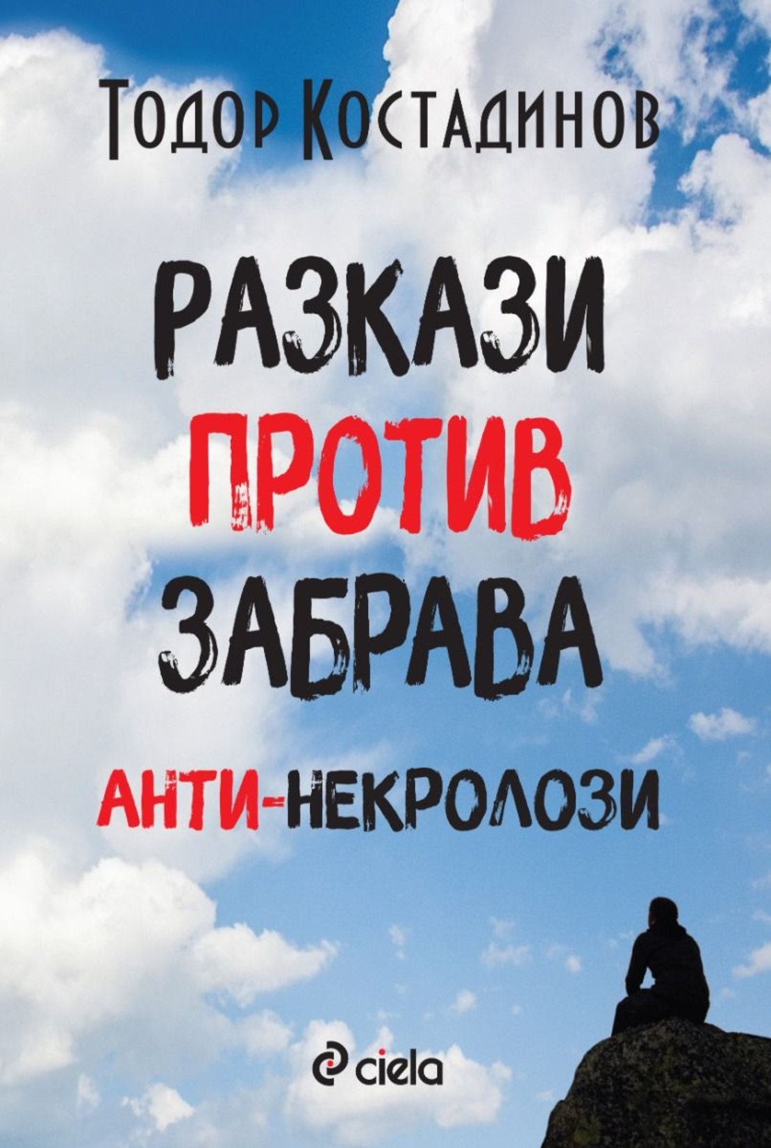 Разкази против забрава - Анти-некролози - Тодор Костадинов