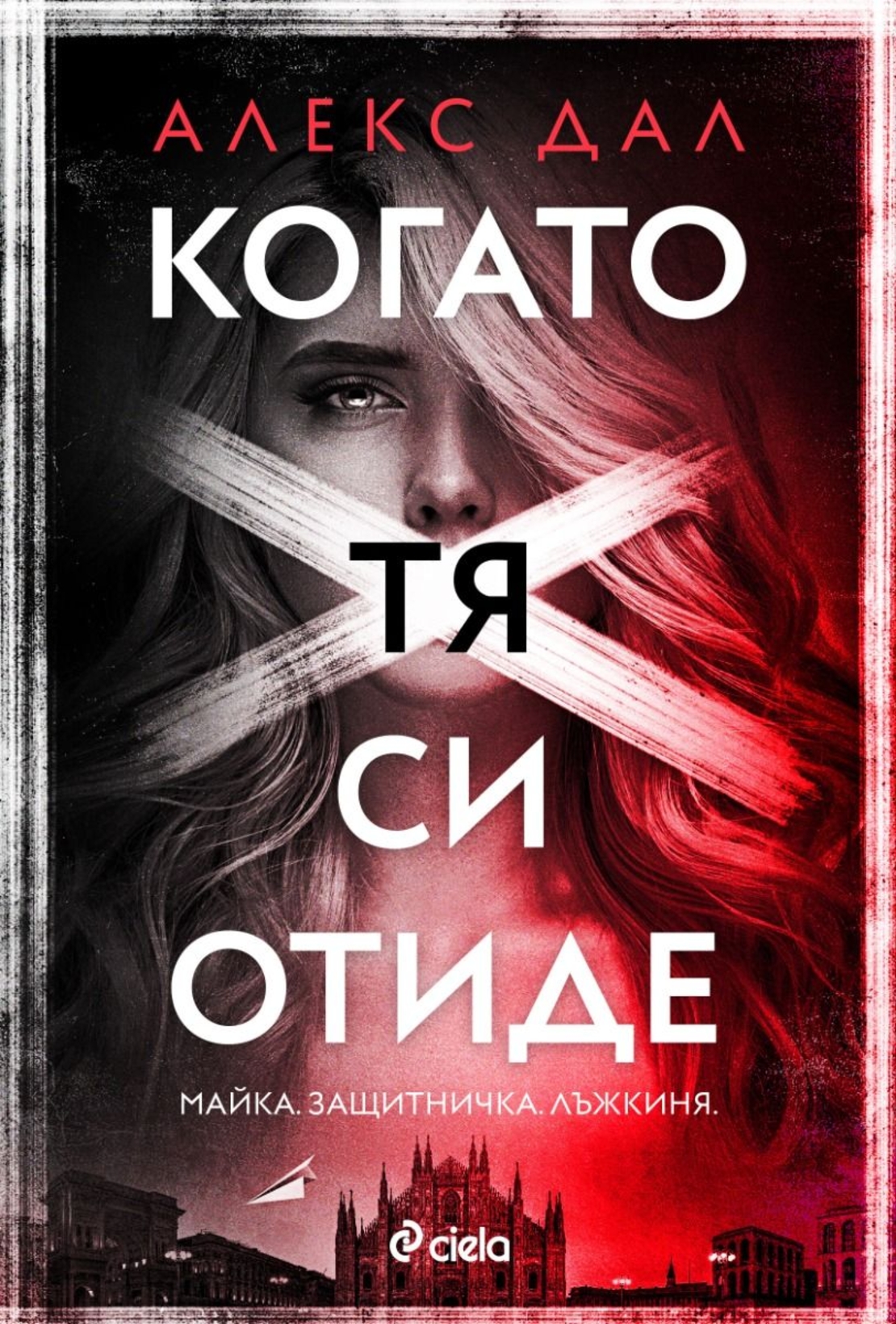 Когато тя си отиде - Алекс Дал