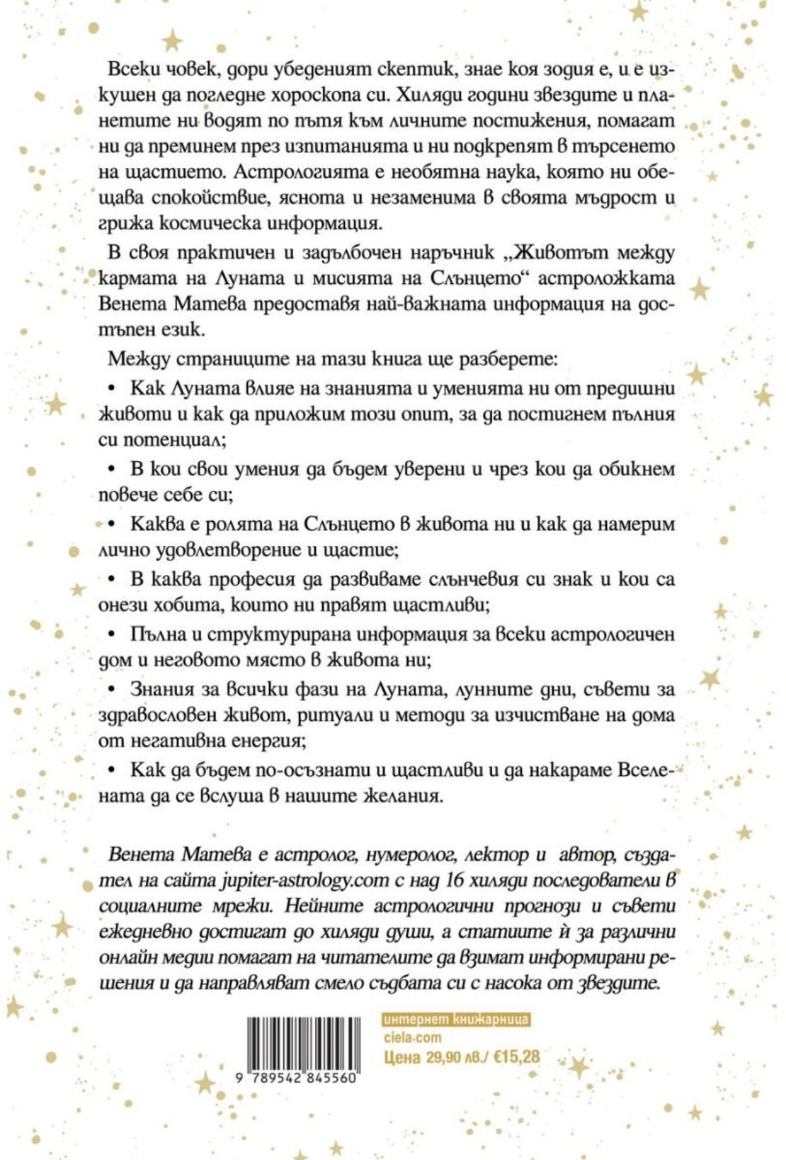 Животът между кармата на Луната и мисията на Слънцето - Венета Матева