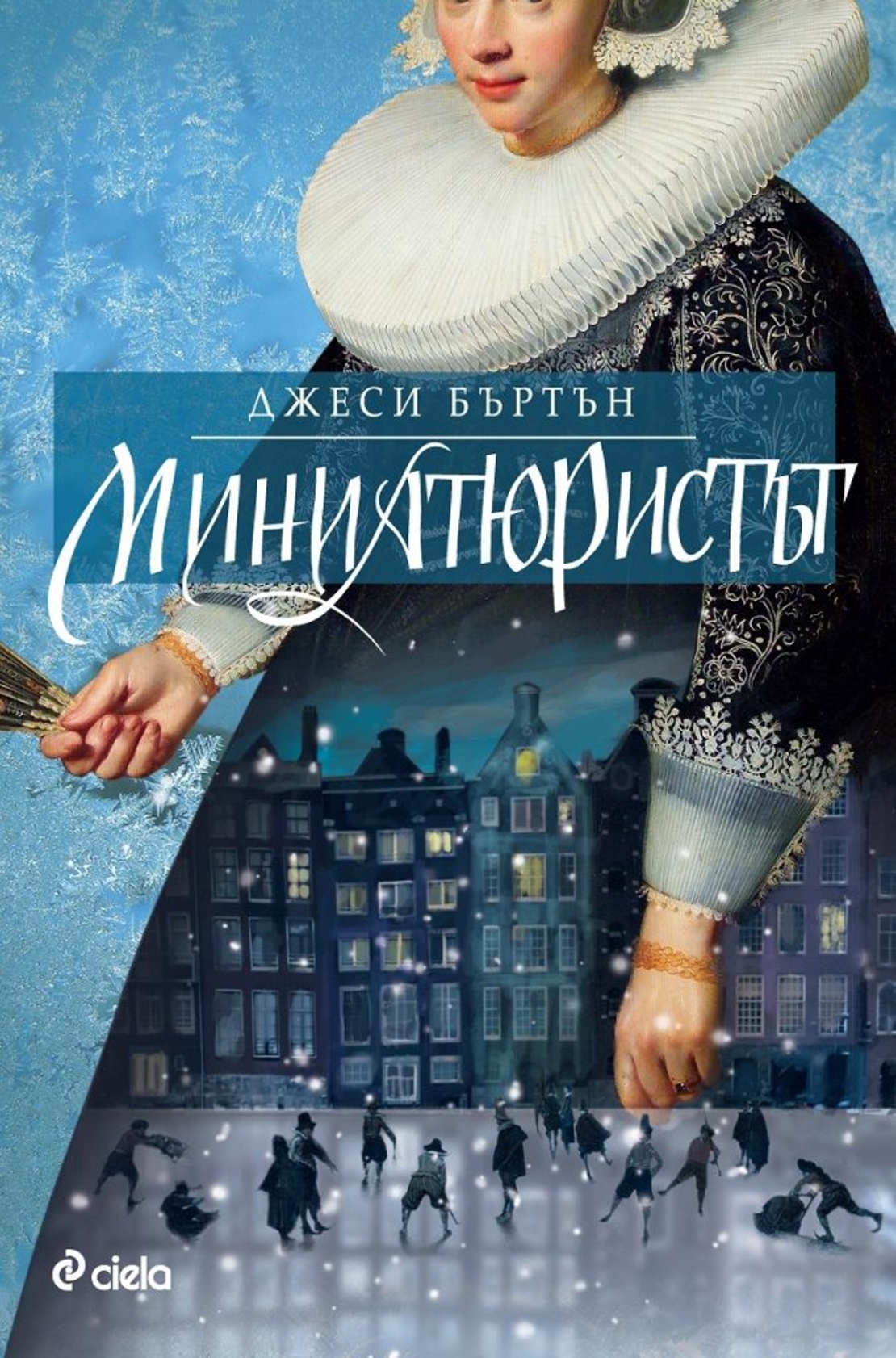 Миниатюристът - ново издание - Джеси Бъртън