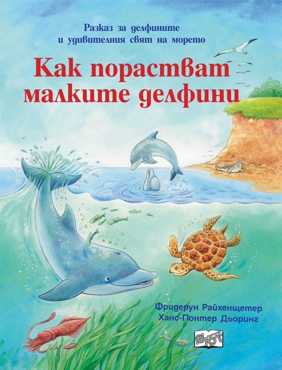 Как порастват малките делфини - Фридерун Райхенщетер, Ханс-Гюнтер Дьоринг
