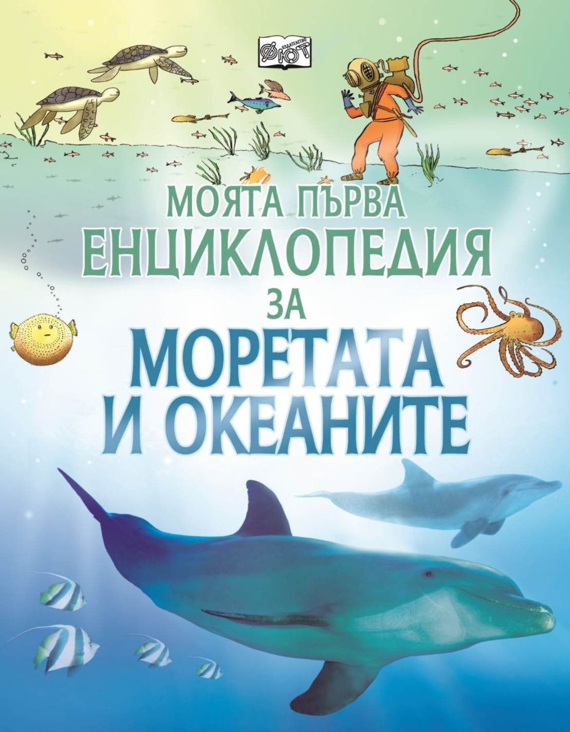 Моята първа енциклопедия за моретата и океаните - Бен Ден