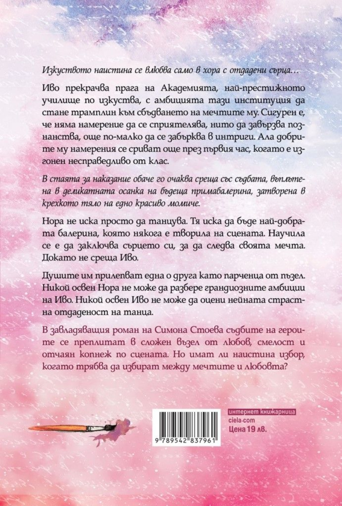 Всички ние сме мечти - Симона Стоева