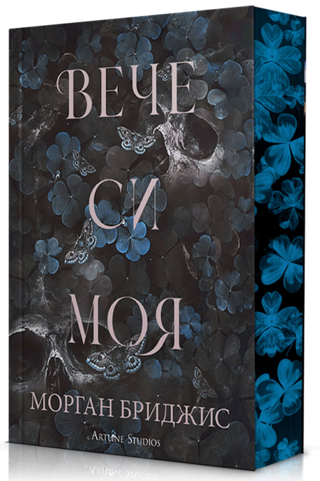 Вече си моя - Морган Бриджис