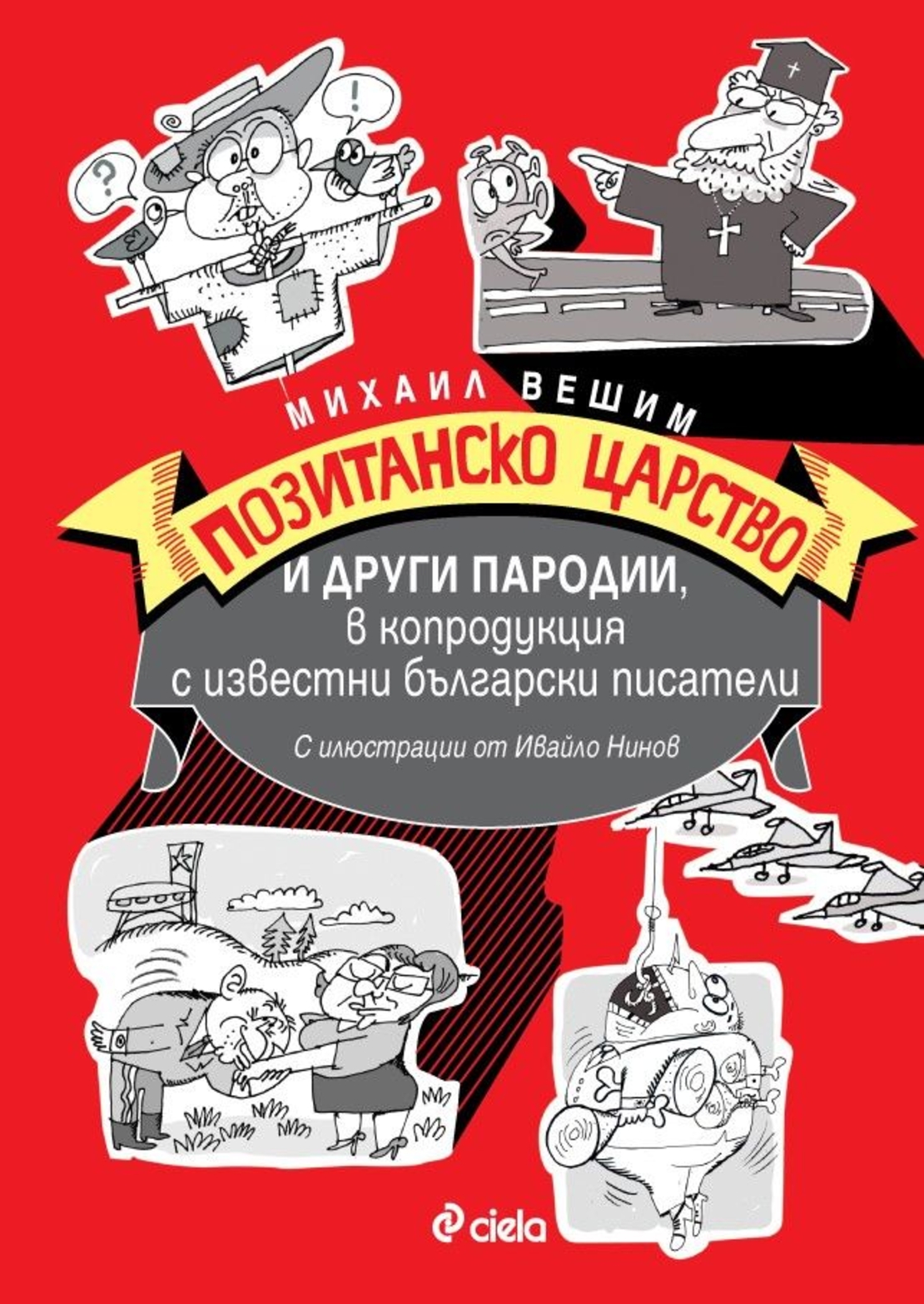 Позитанско царство и други пародии, в копродукция с известни български писатели - Михаил Вешим