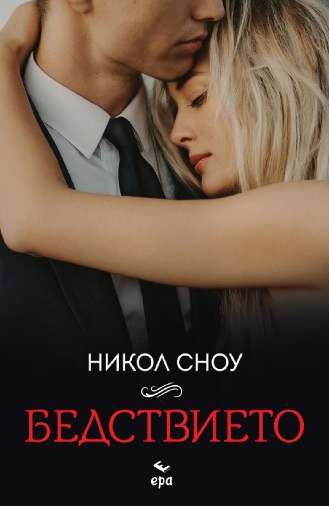 Бедствието - Никол Сноу