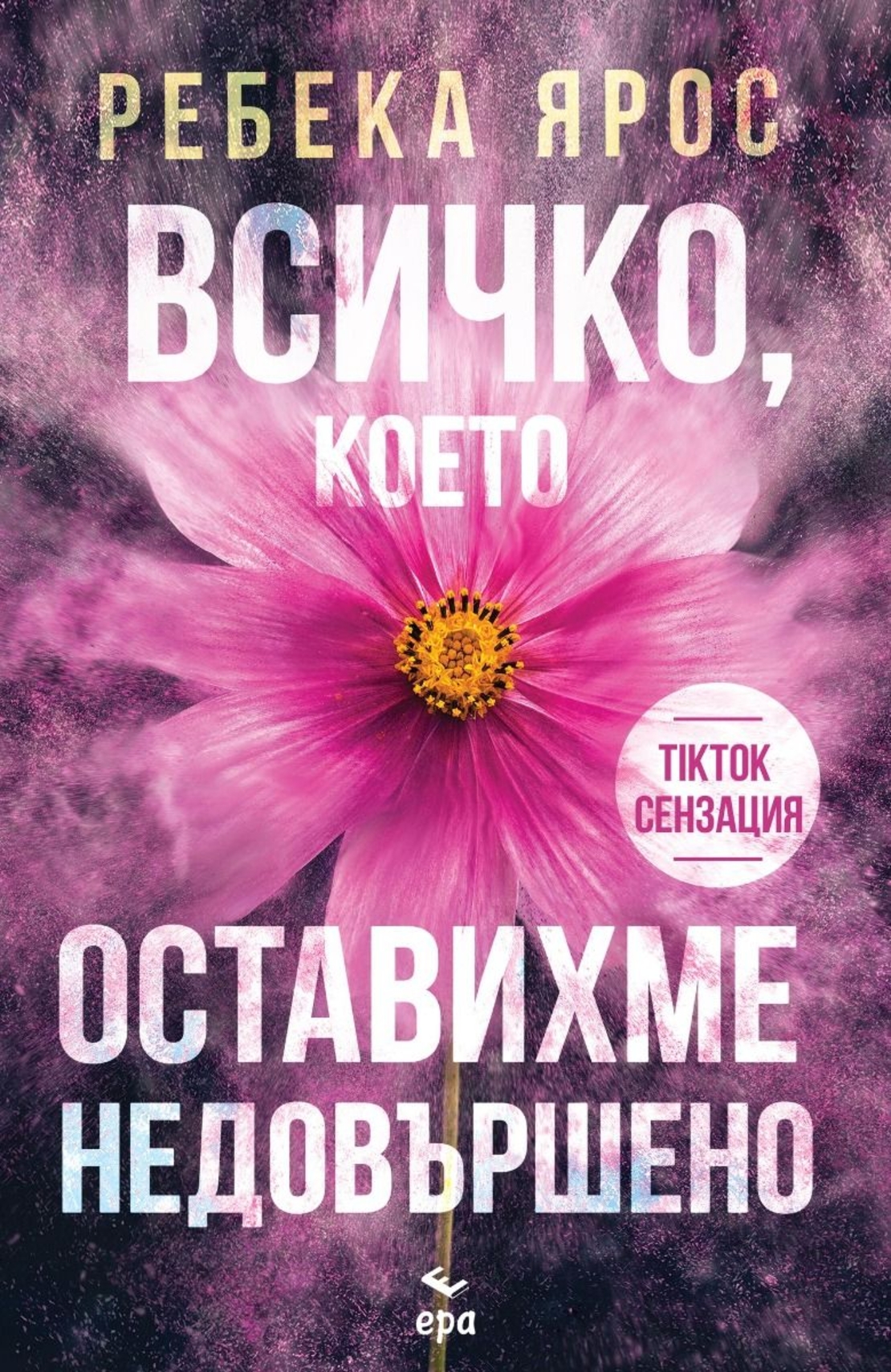 Всичко, което оставихме недовършено - Ребека Ярос