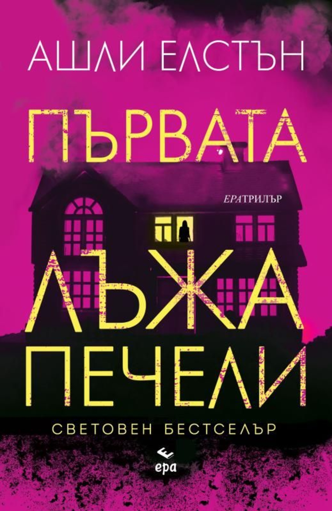 Първата лъжа печели - Ашли Елстън
