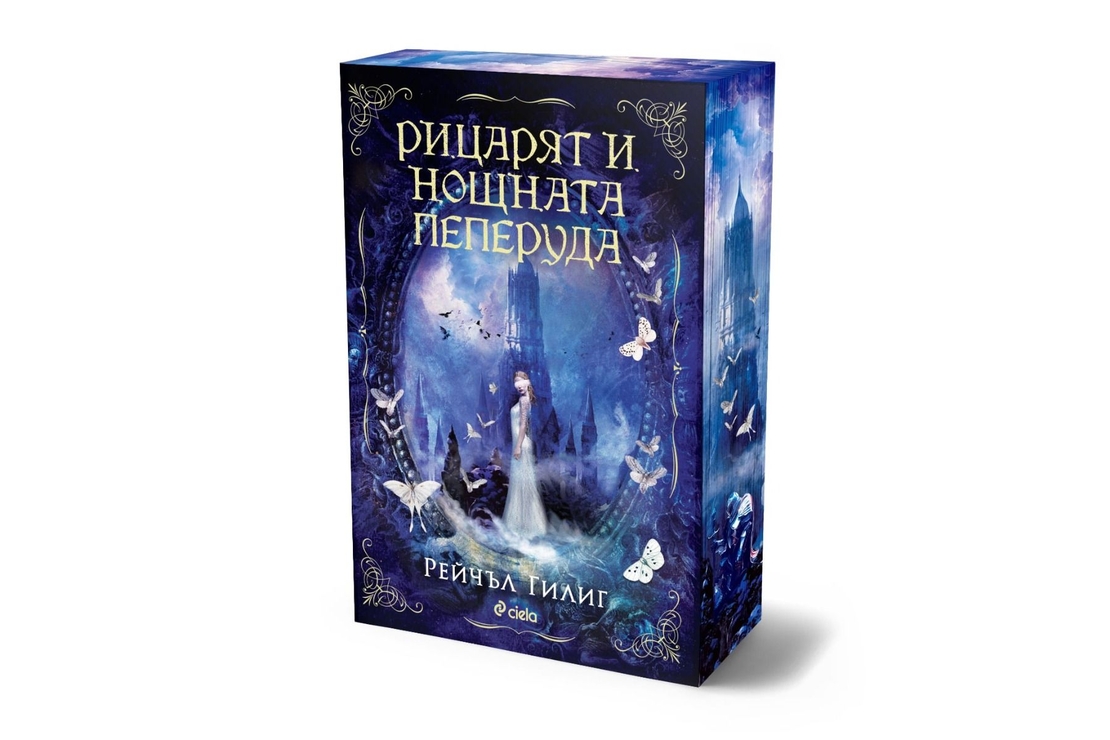 Рицарят и Нощната пеперуда - Рейчъл Гилиг