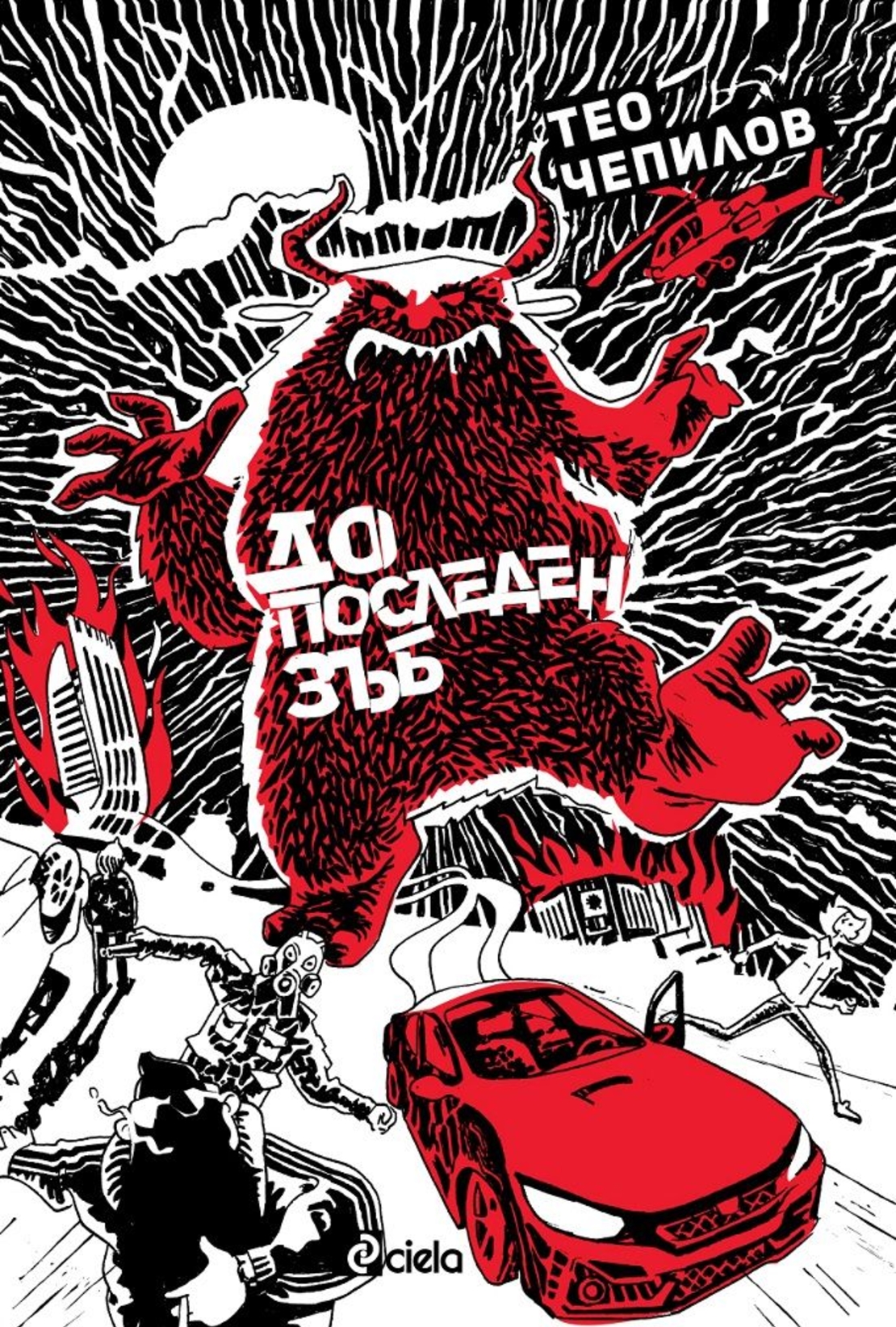 До последен зъб - Тео Чепилов