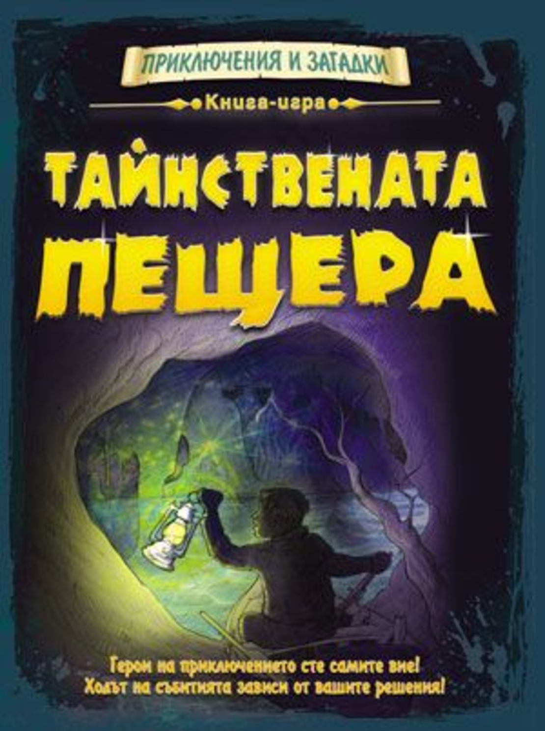 Тайнствената пещера - Сибиле Рийкхоф