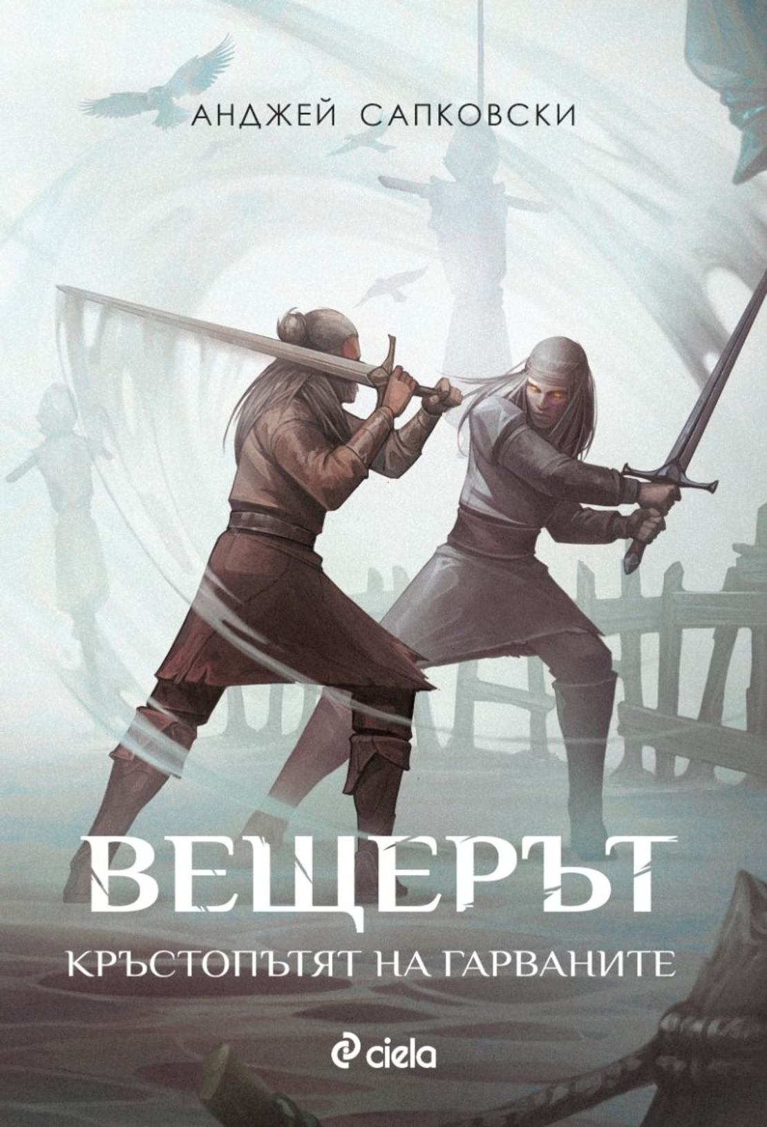 Вещерът - Кръстопътят на гарваните - Анджей Сапковски
