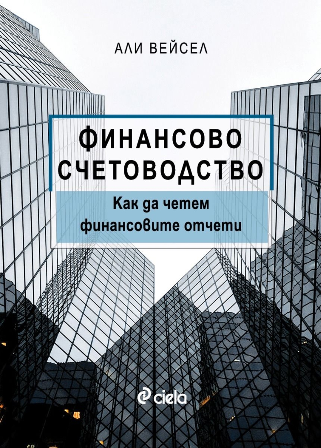 Финансово счетоводство - Как да четем финансовите отчети - Али Вейсел