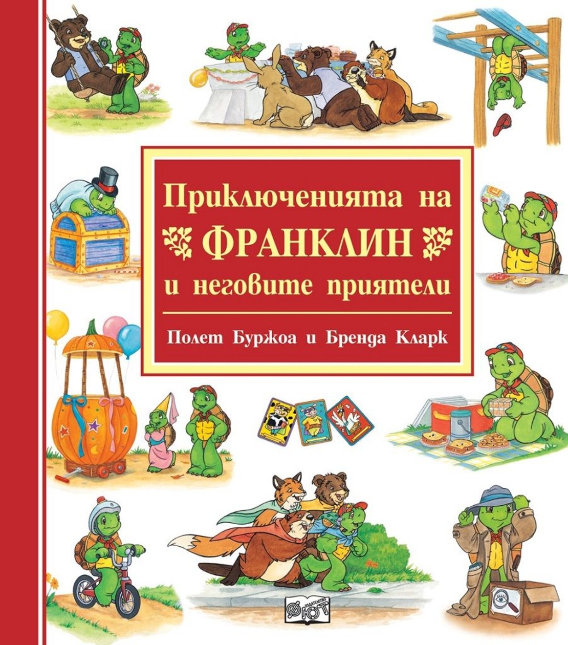 Приключенията на Франклин и неговите приятели - Полет Буржоа