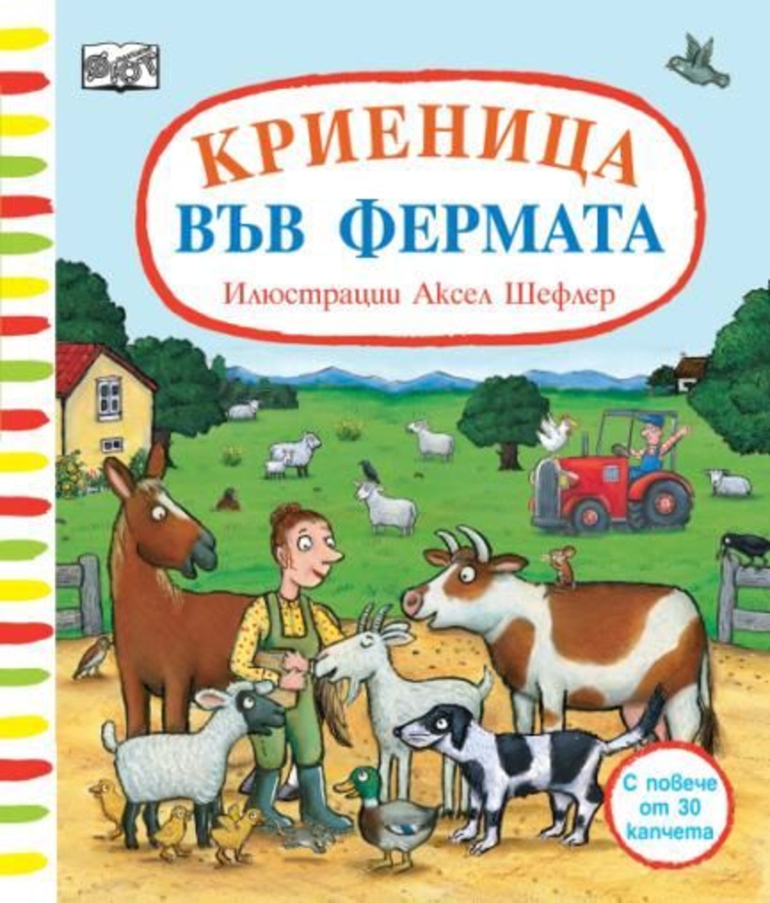 Криеница във фермата - Аксел Шефлер