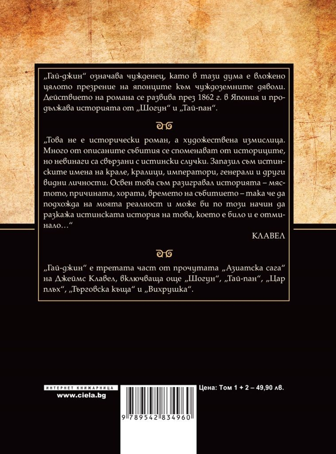 Гай-джин - Том 1 и Том 2 - Джеймс Клавел