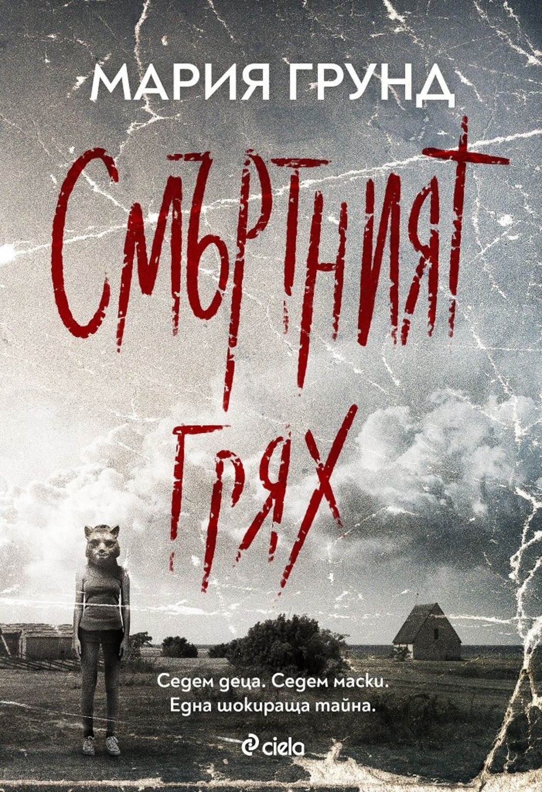 Смъртният грях - Мария Грунд