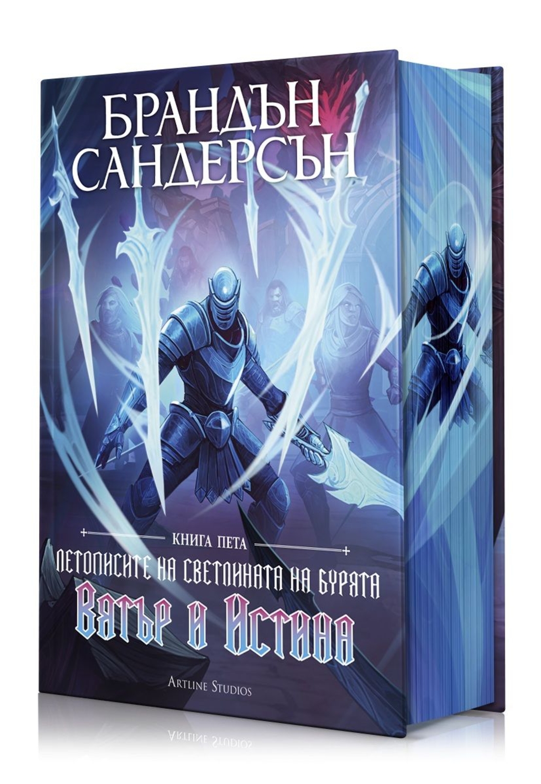 Вятър и Истина - книга 5 - Летописите на Светлината на Бурята - лимитирано издание - Брандън Сандерсън