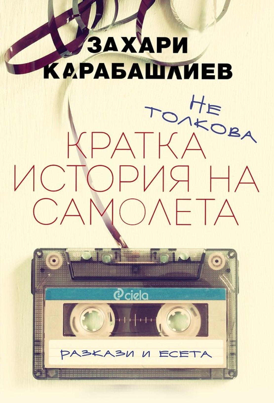 Не толкова кратка история на самолета - Захари Карабашлиев