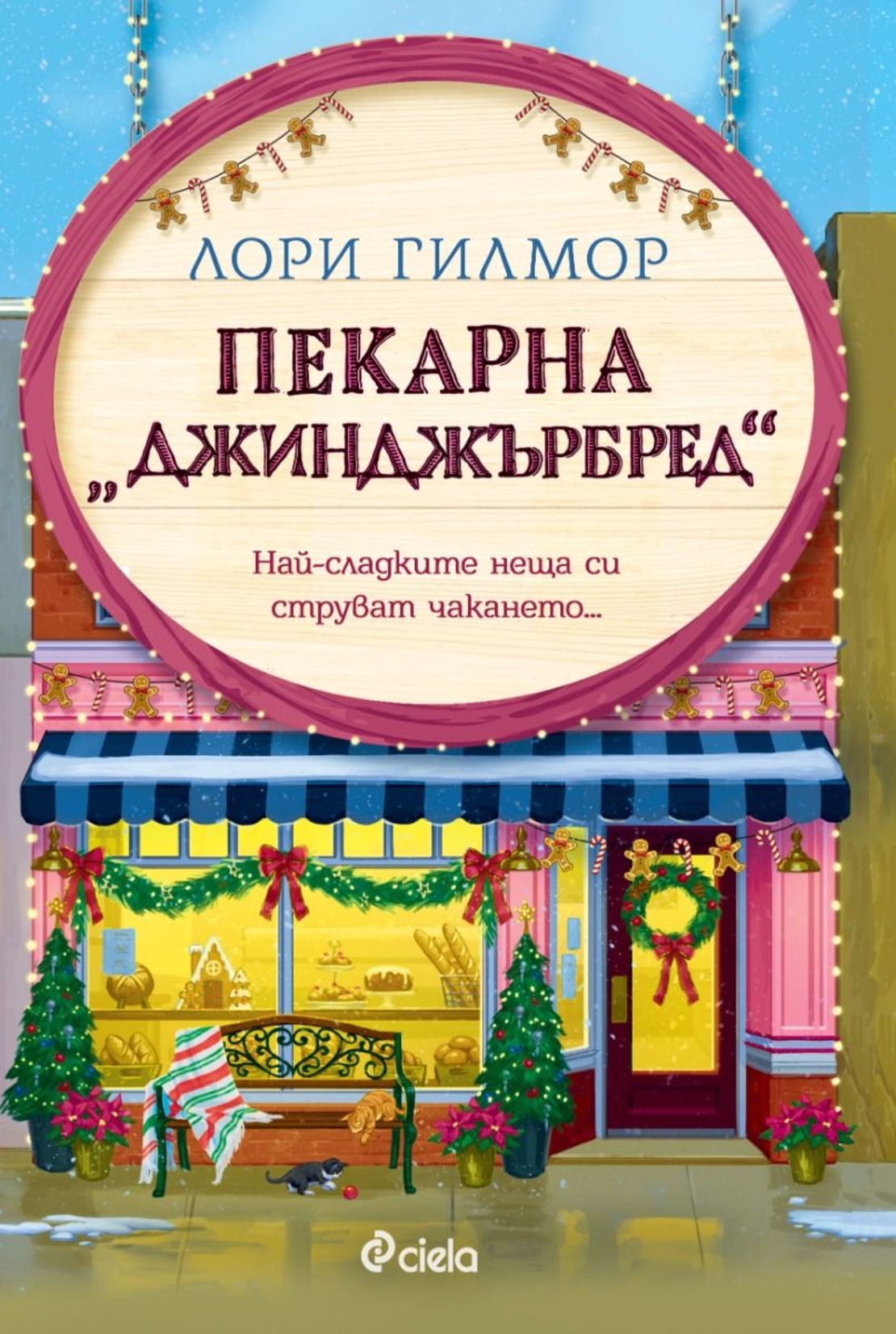 Пекарна „Джинджърбред“ - Лори Гилмор