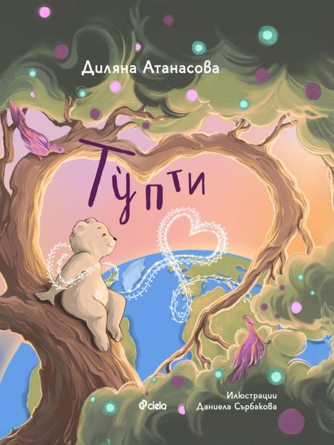 Тупти - Диляна Атанасова