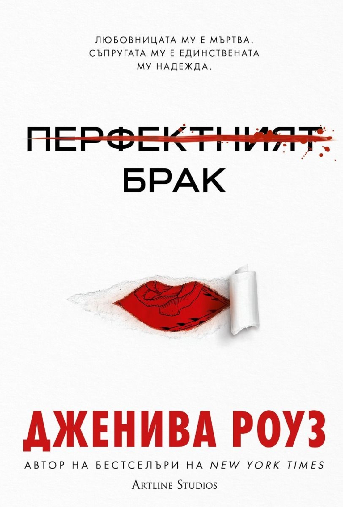 Перфектният брак - твърди корици - Дженива Роуз