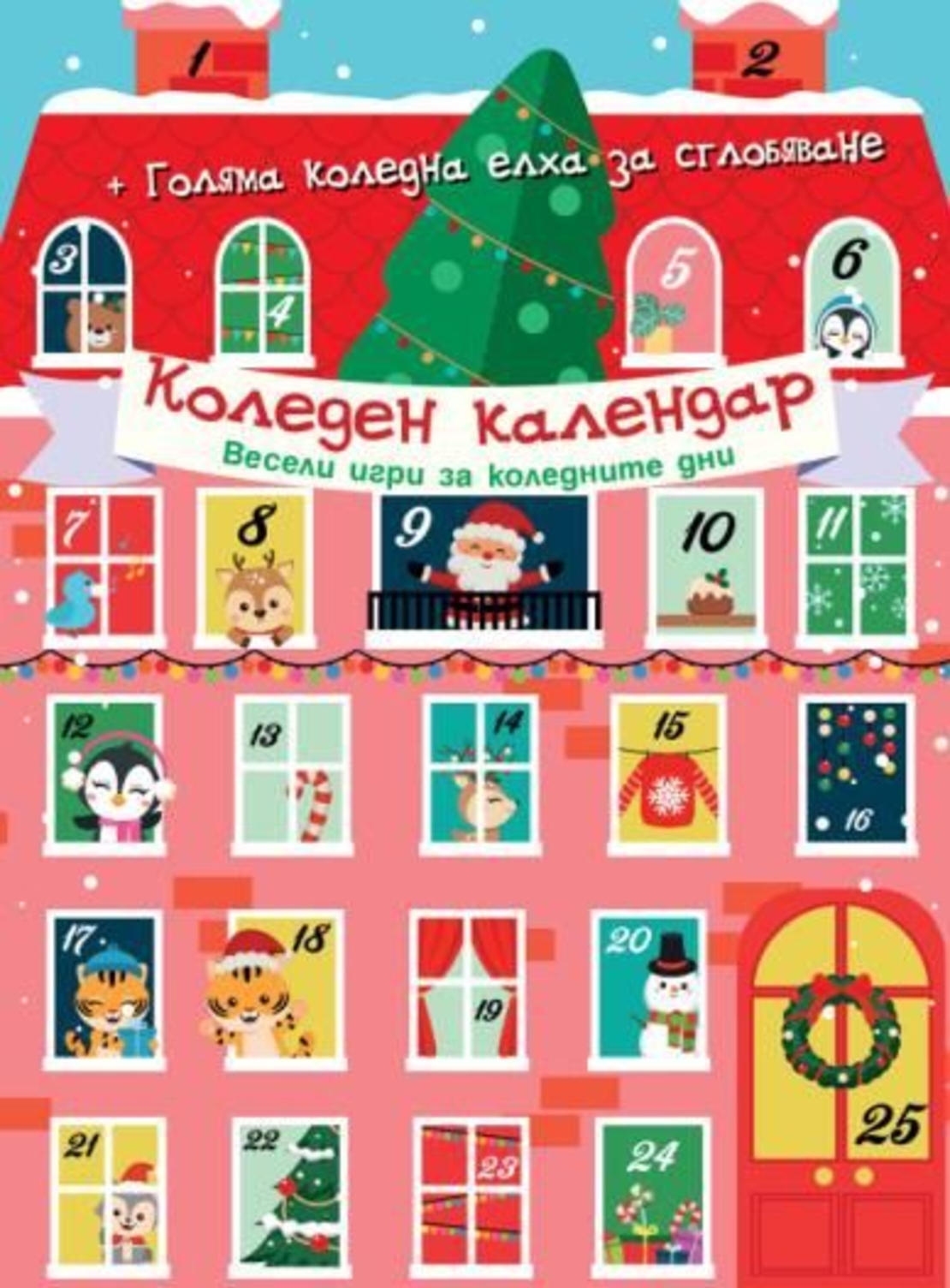 Коледен календар - Весели игри за коледните дни
