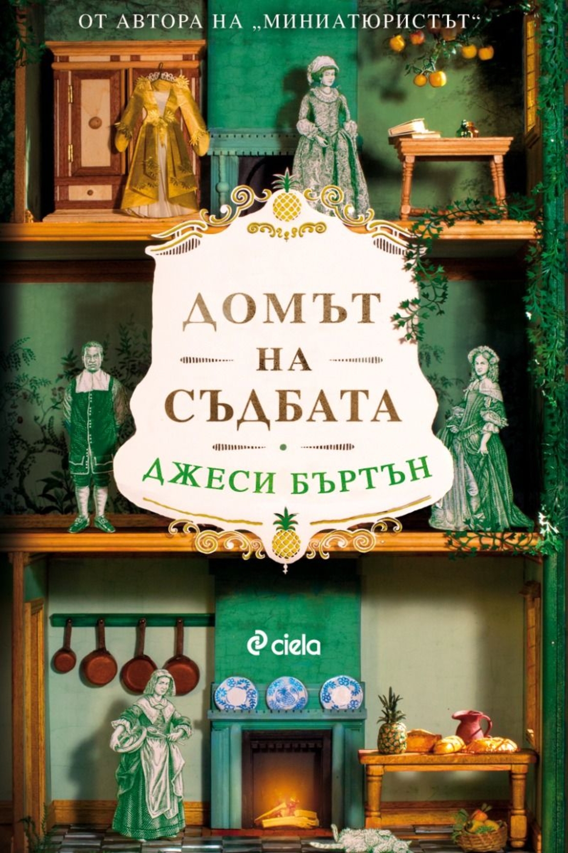 Домът на съдбата - Джеси Бъртън