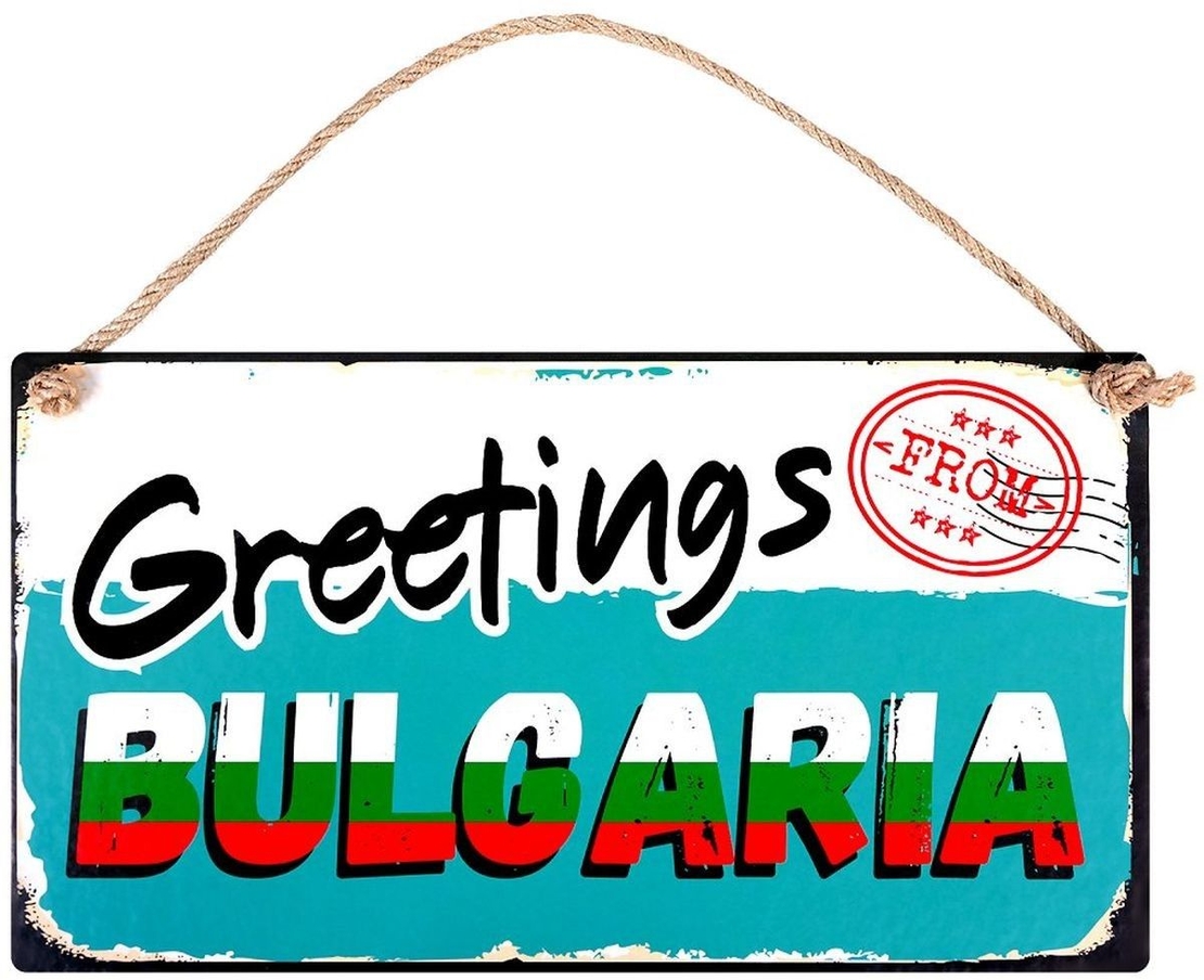 Табелка - Greetings from Bulgaria