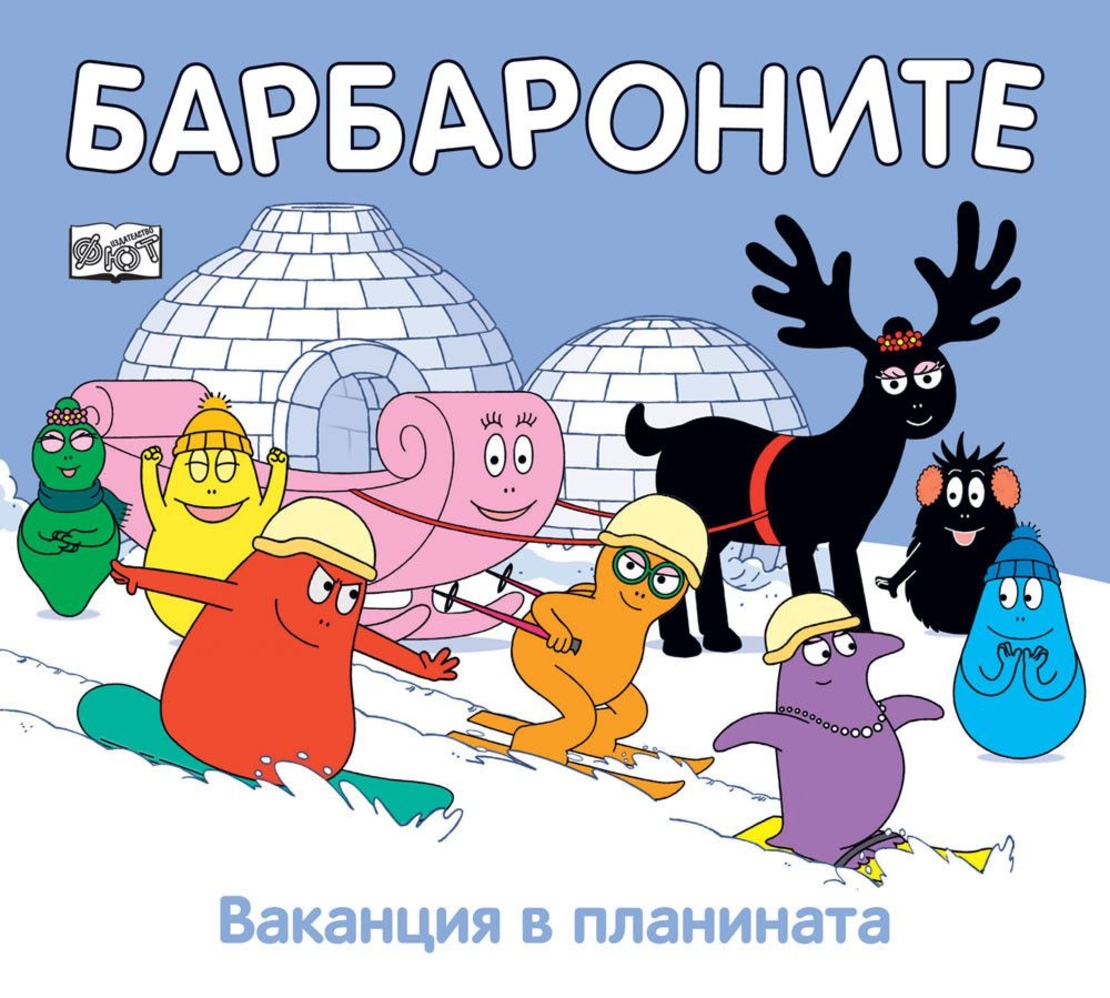 Барбароните - Ваканция в планината - Анет Тизон