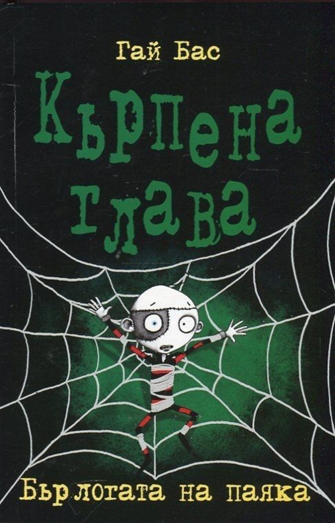 Кърпена глава 4 - Бърлогата на паяка - Гай Бас