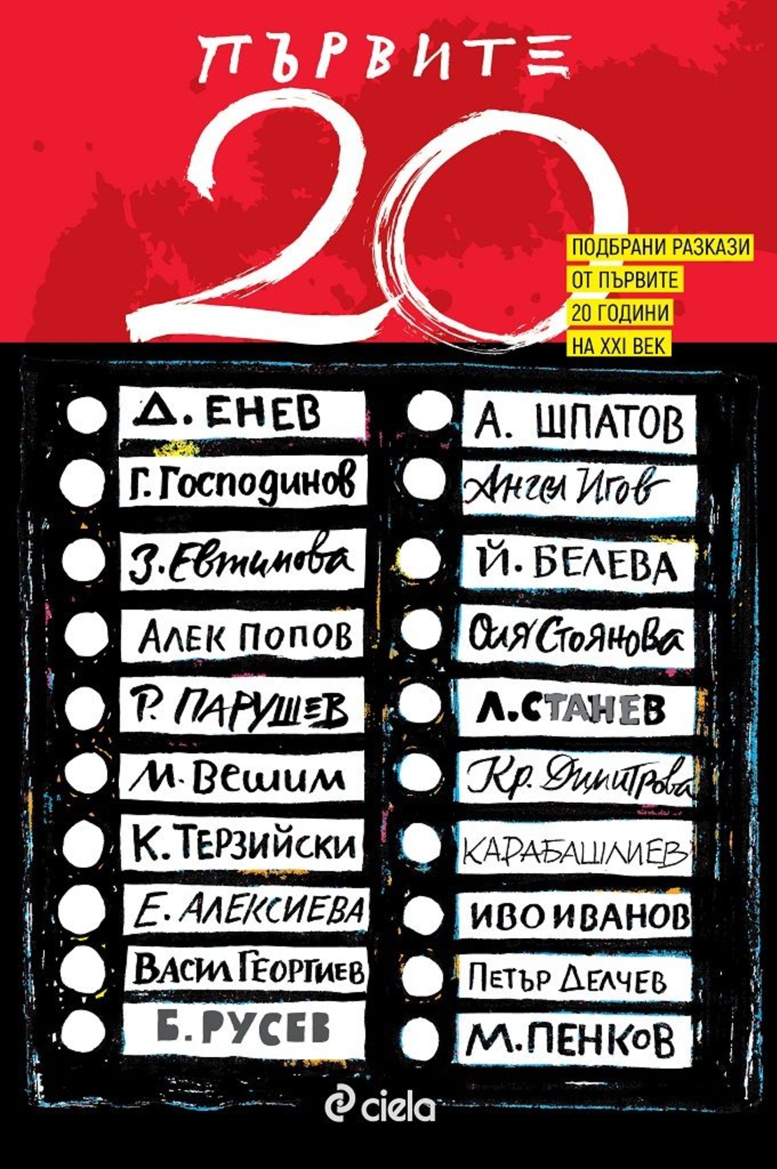 Първите 20 - Александър Шпатов