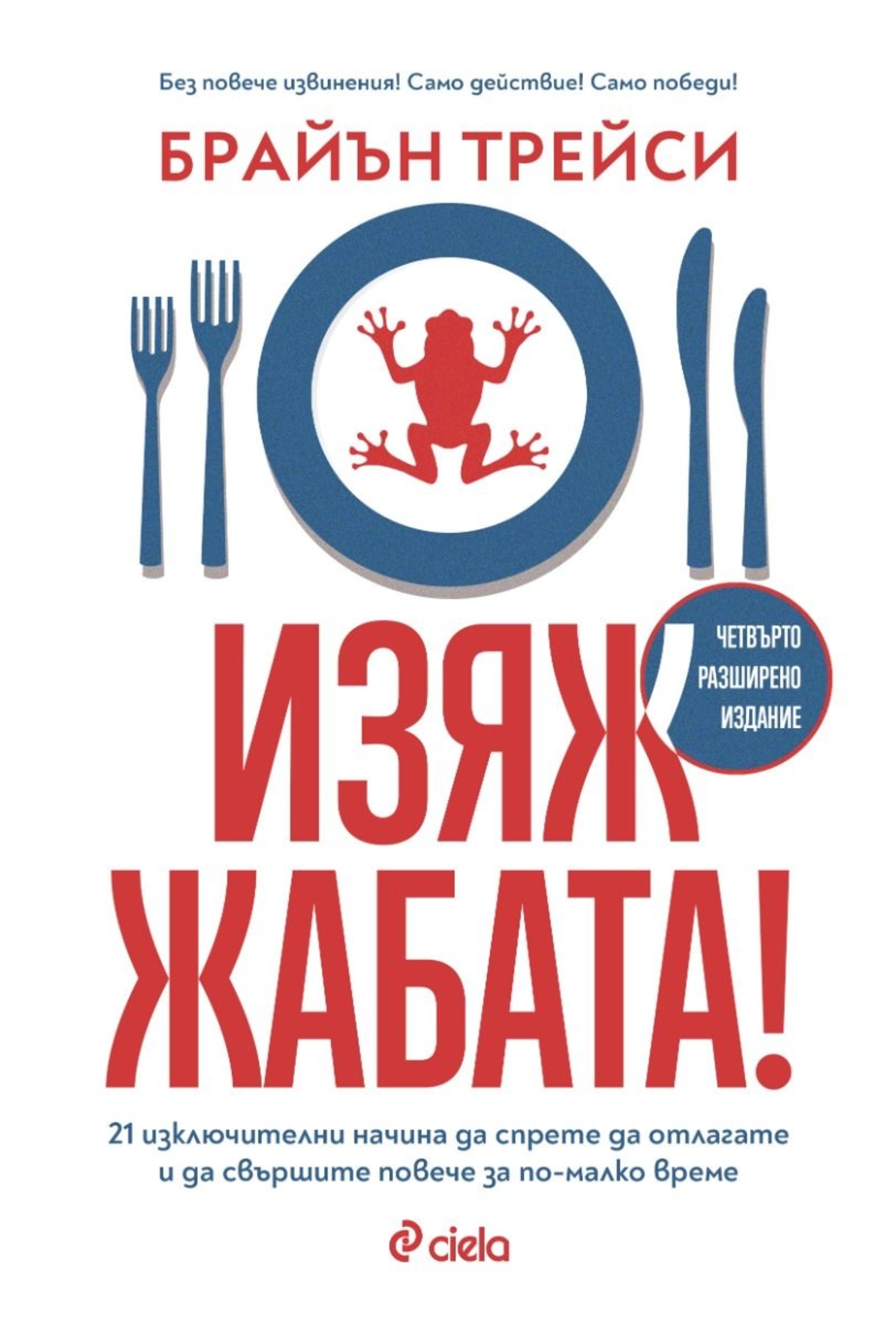 Изяж жабата - Брайън Трейси