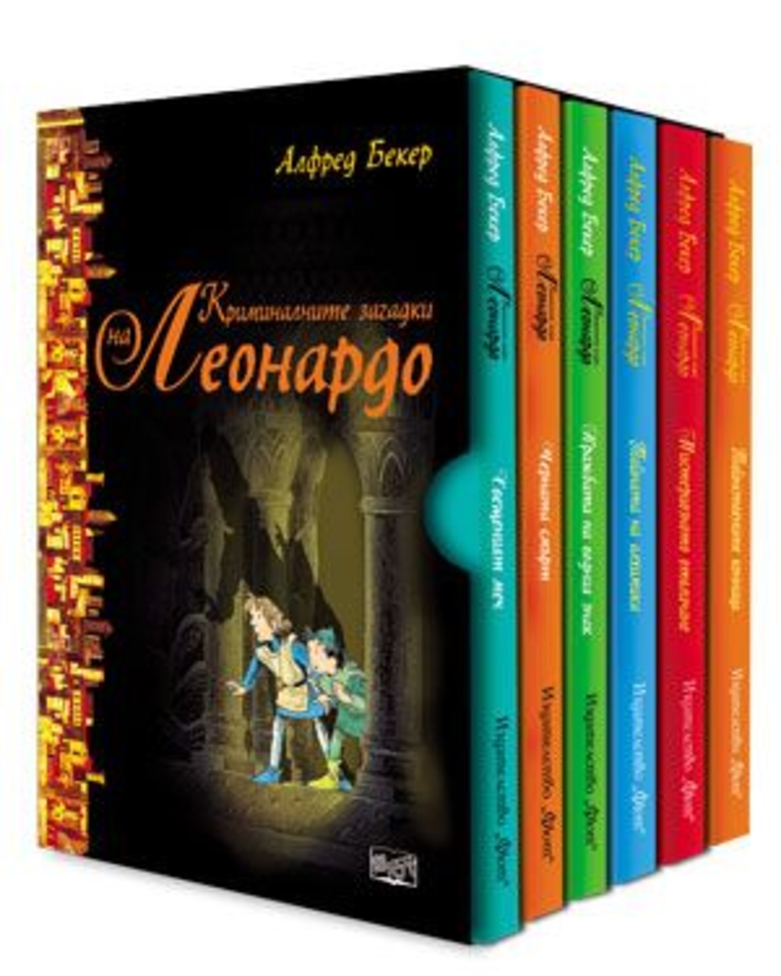 Комплект - Криминалните загадки на Леонардо - Алфред Бекер