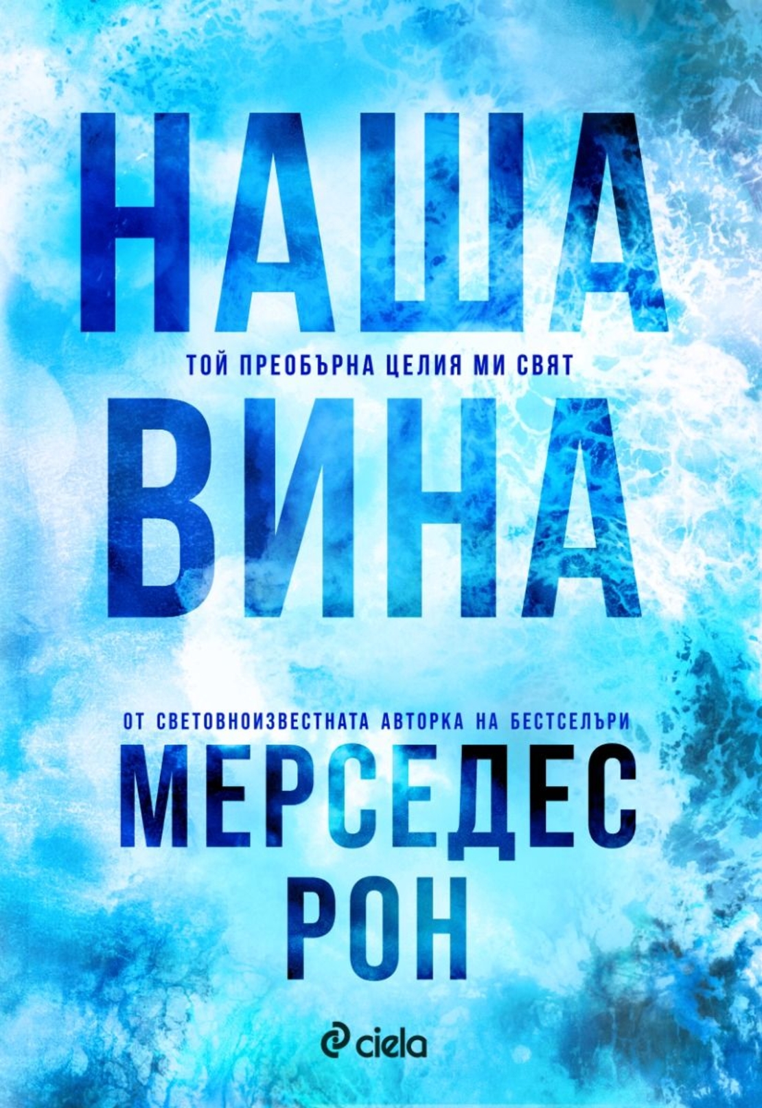 Наша вина - Мерседес Рон