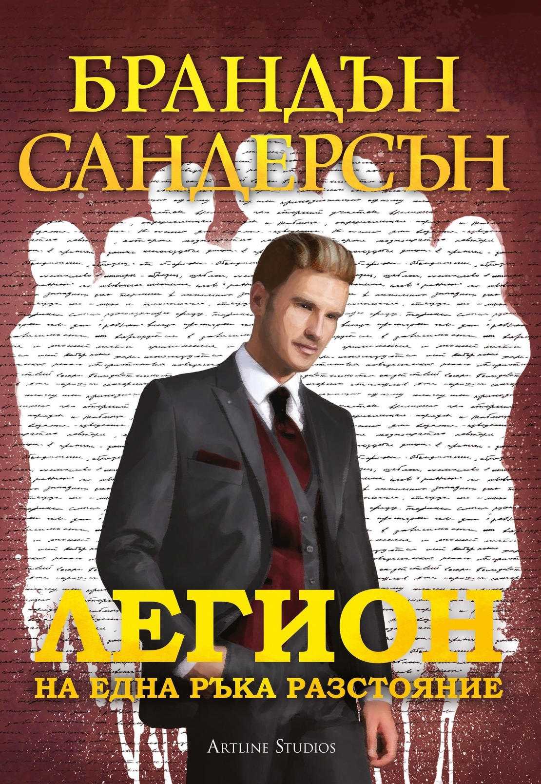 Легион - На една ръка разстояние - Брандън Сандерсън