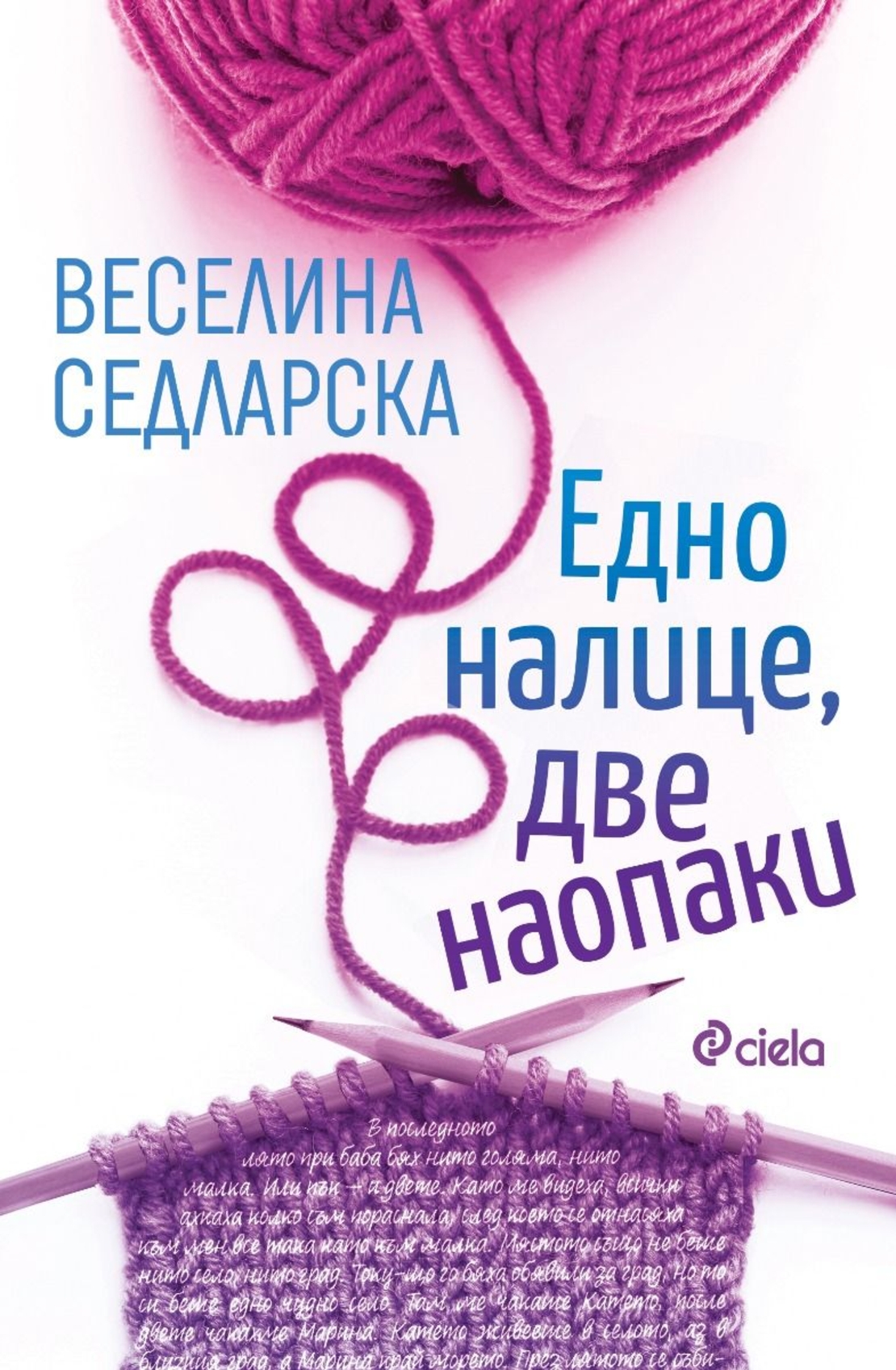 Едно налице, две наопаки - Веселина Седларска