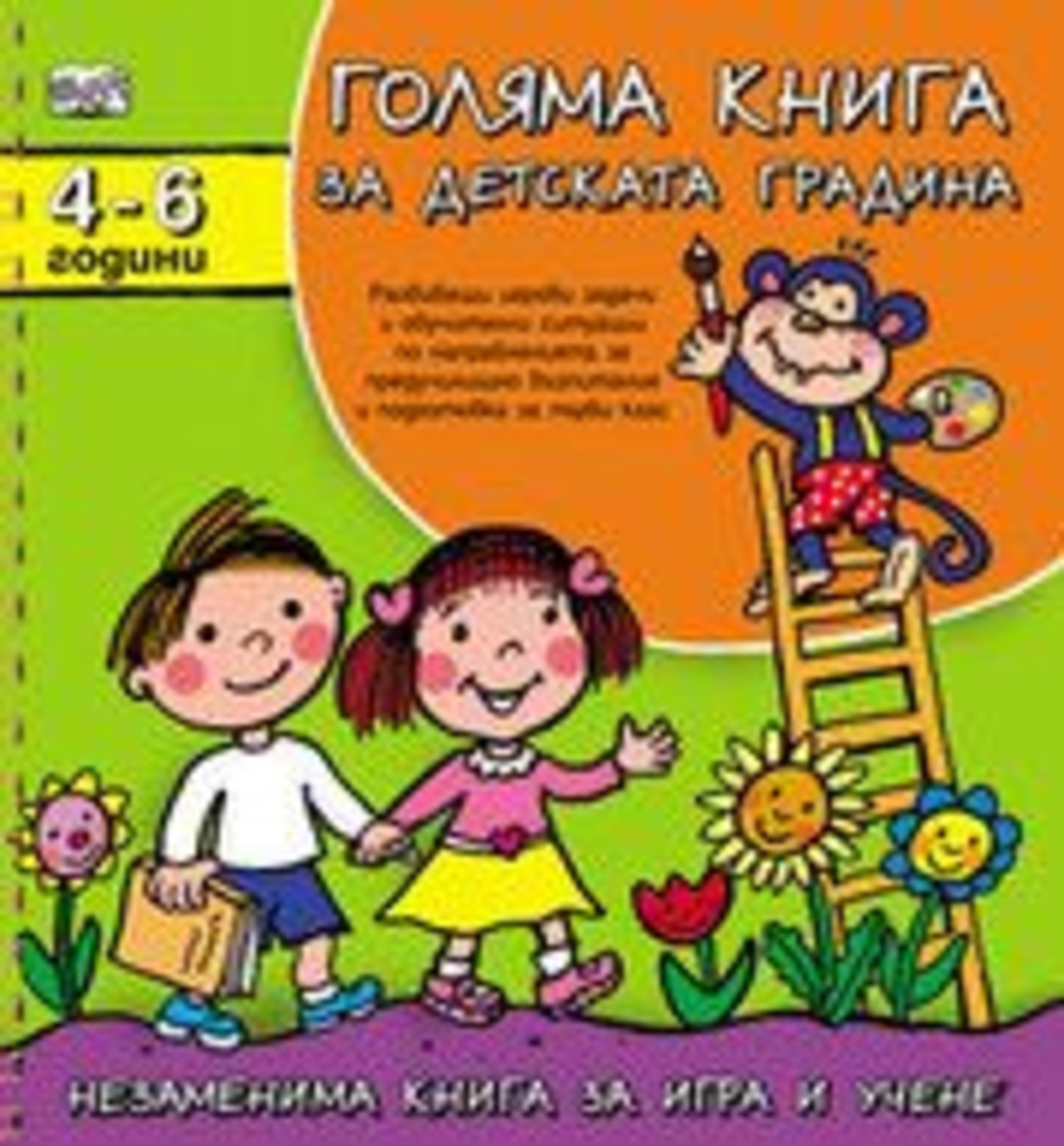 Голяма книга за детската градина (4 -6 години) - Албена Иванович