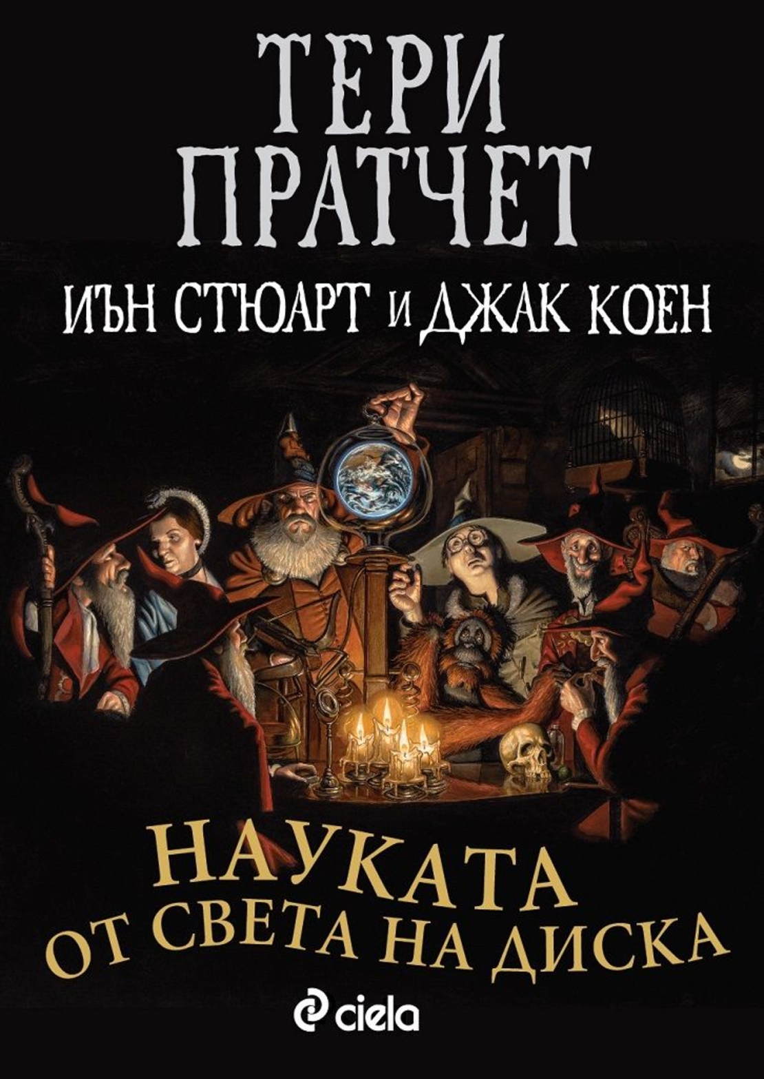 Науката от Света на Диска - Тери Пратчет