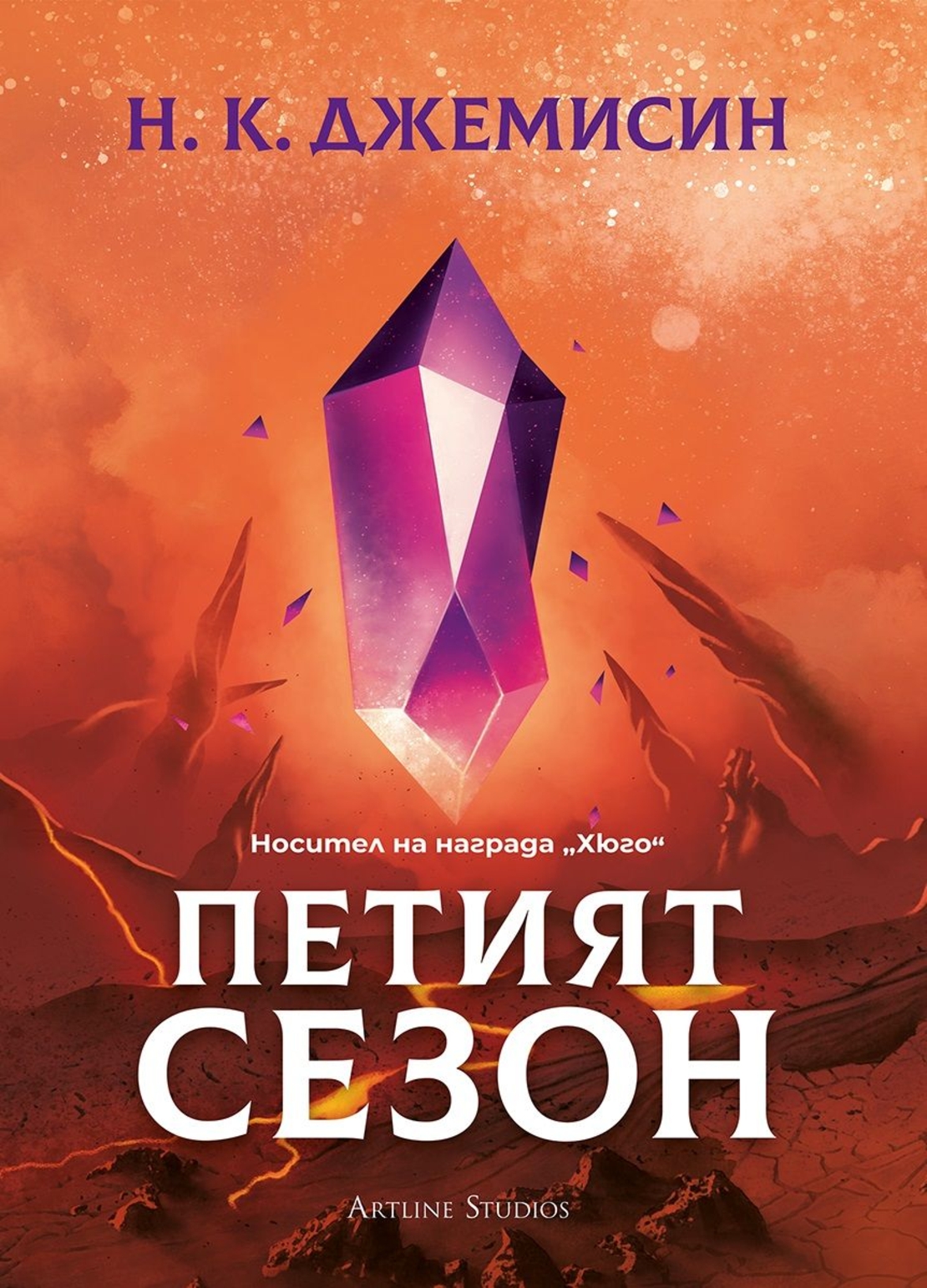 Петият сезон - Разрушената Земя - Книга 1 - твърди корици - Н. К. Джеймисин