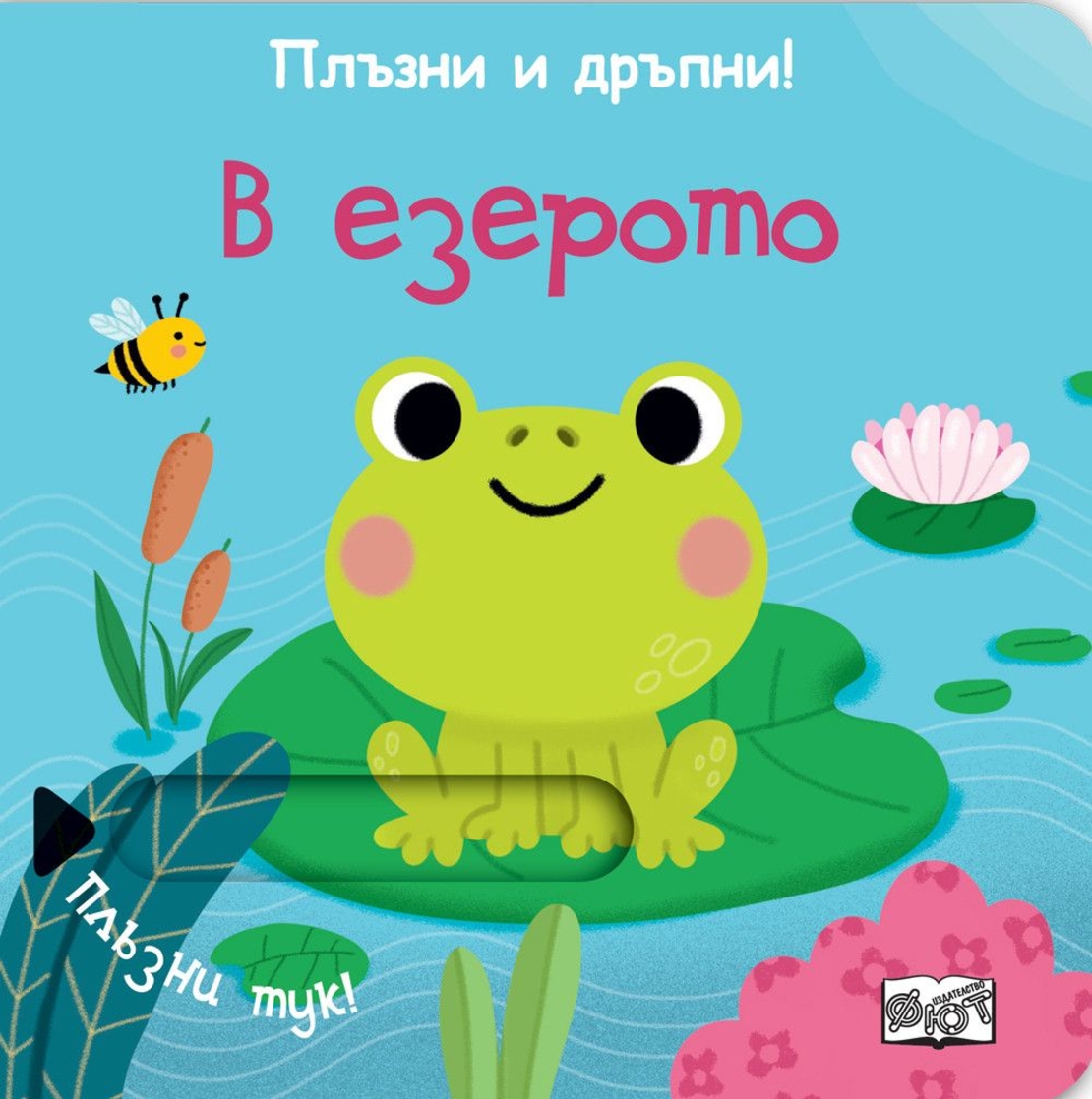 Плъзни и дръпни - В езерото - Колектив