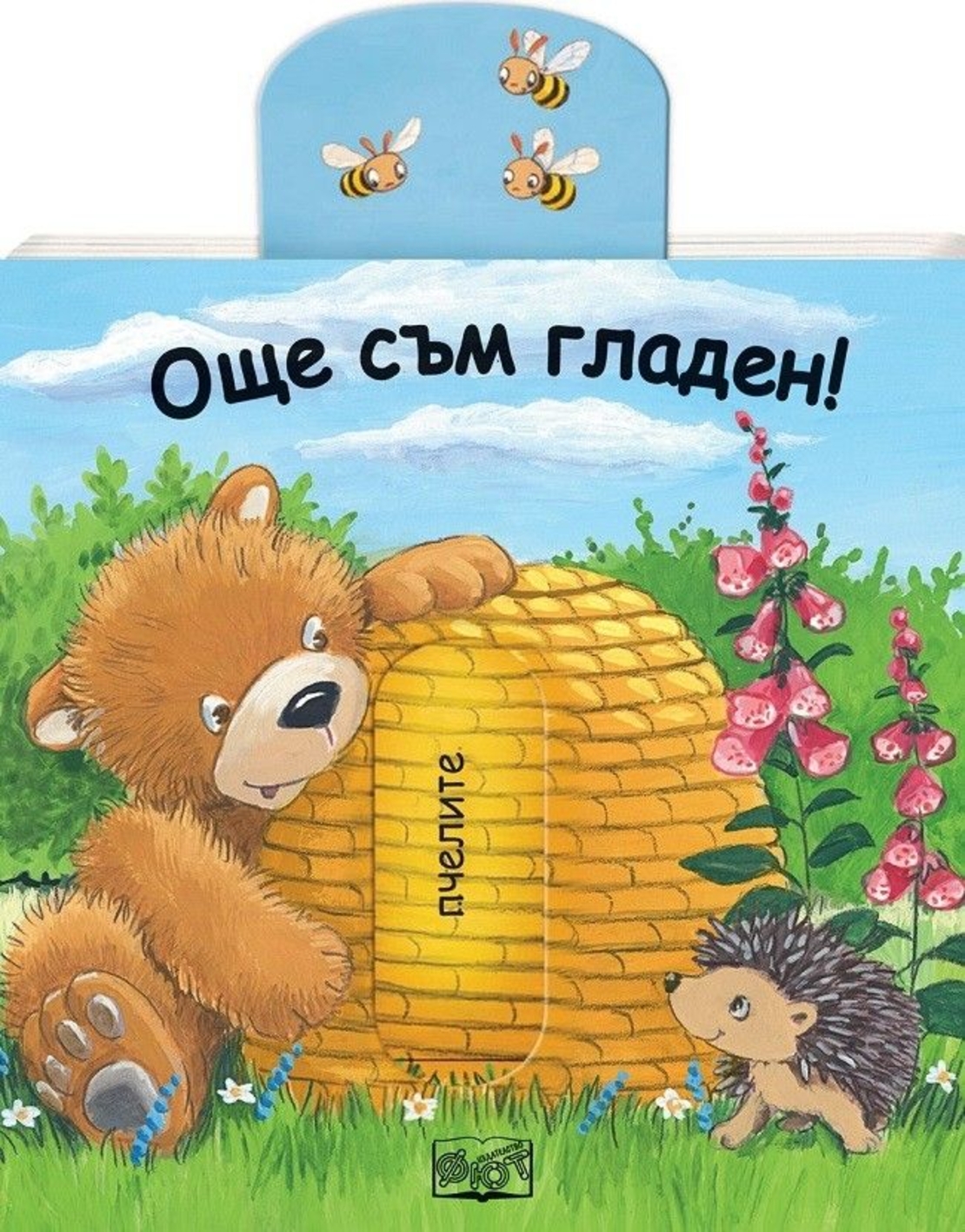 Плъзни и дръпни - Още съм гладен!