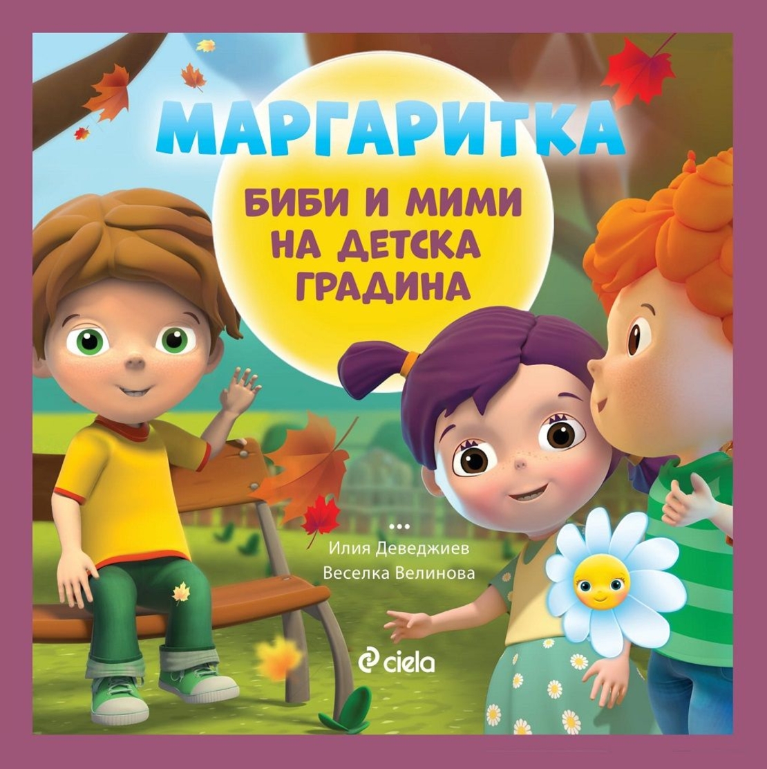 Маргаритка - Биби и Мими на детска градина - Илия Деведжиев, Веселка Велинова