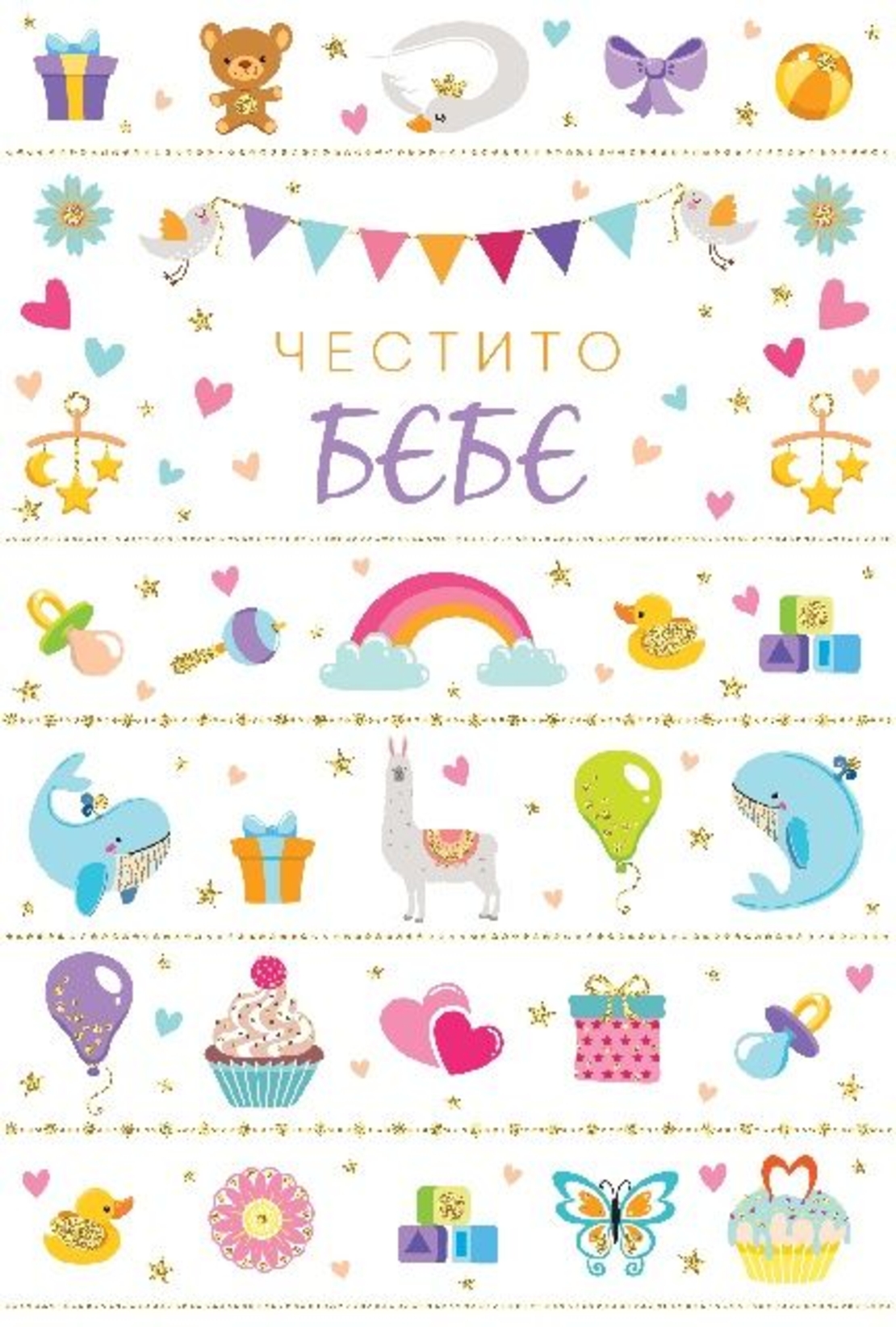 Картичка - Честито бебе