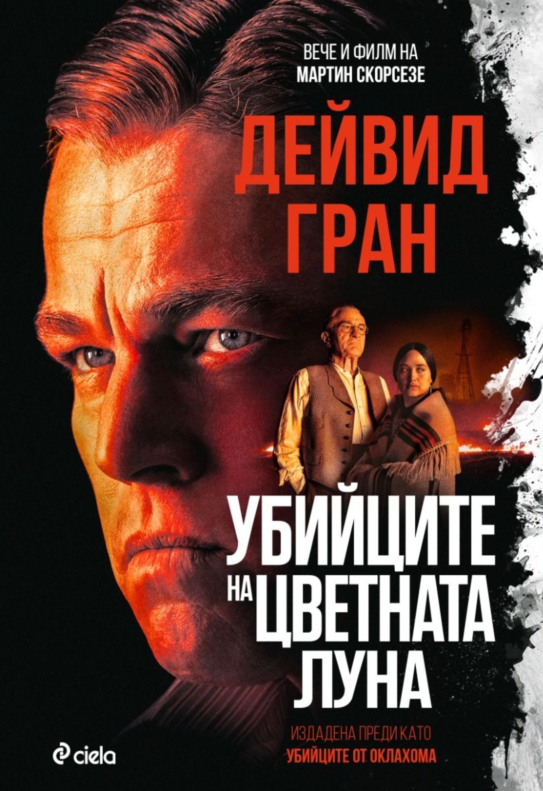 Убийците на цветната луна - Дейвид Гран