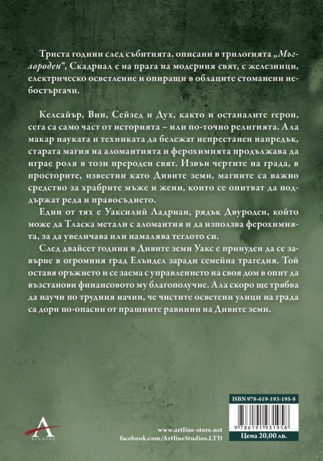Мъглороден - Сплавта на закона - книга 4 - Брандън Сандерсън
