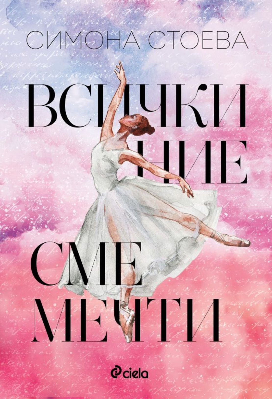 Всички ние сме мечти - Симона Стоева