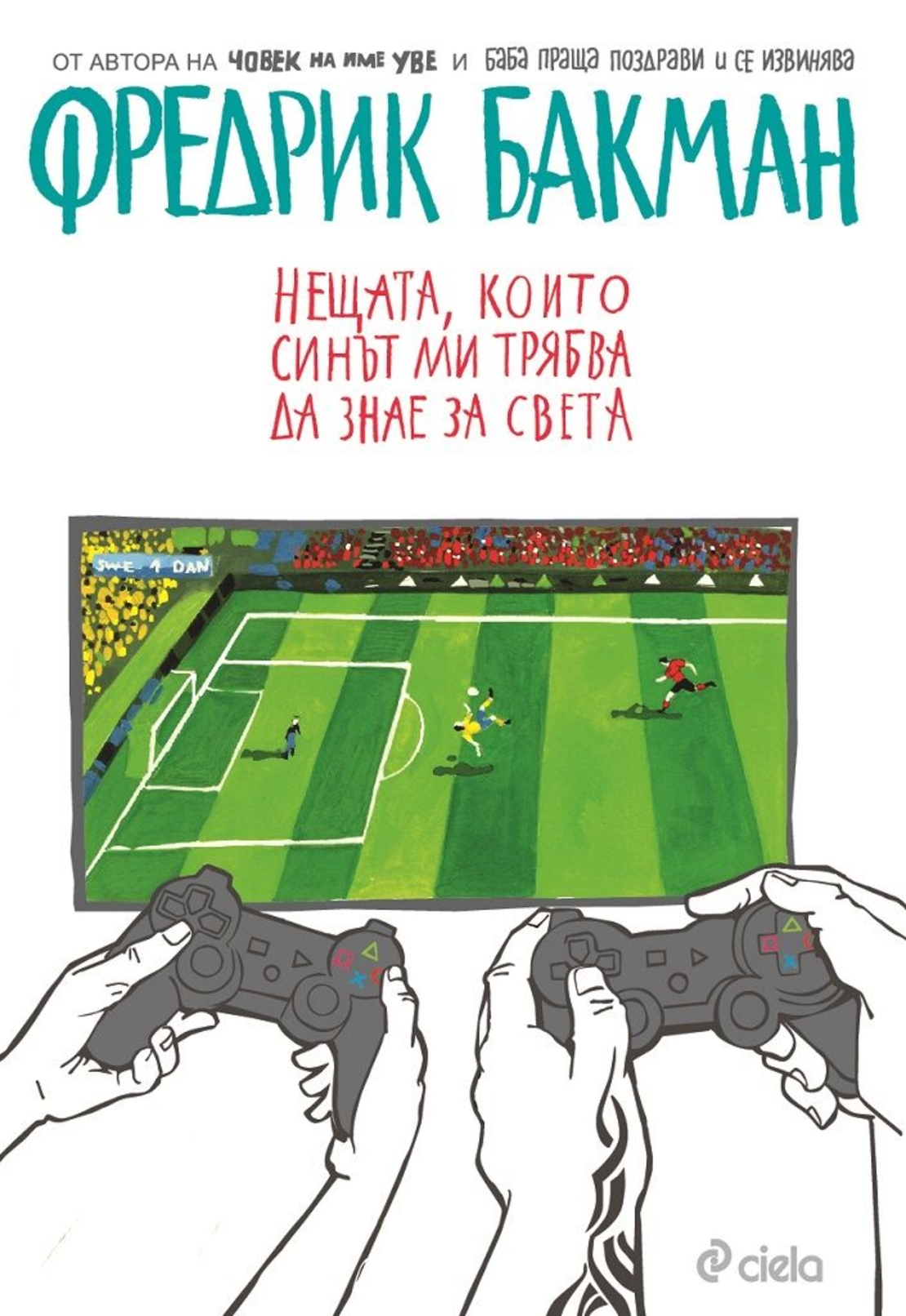 Нещата, които синът ми трябва да знае за света - Фредрик Бакман