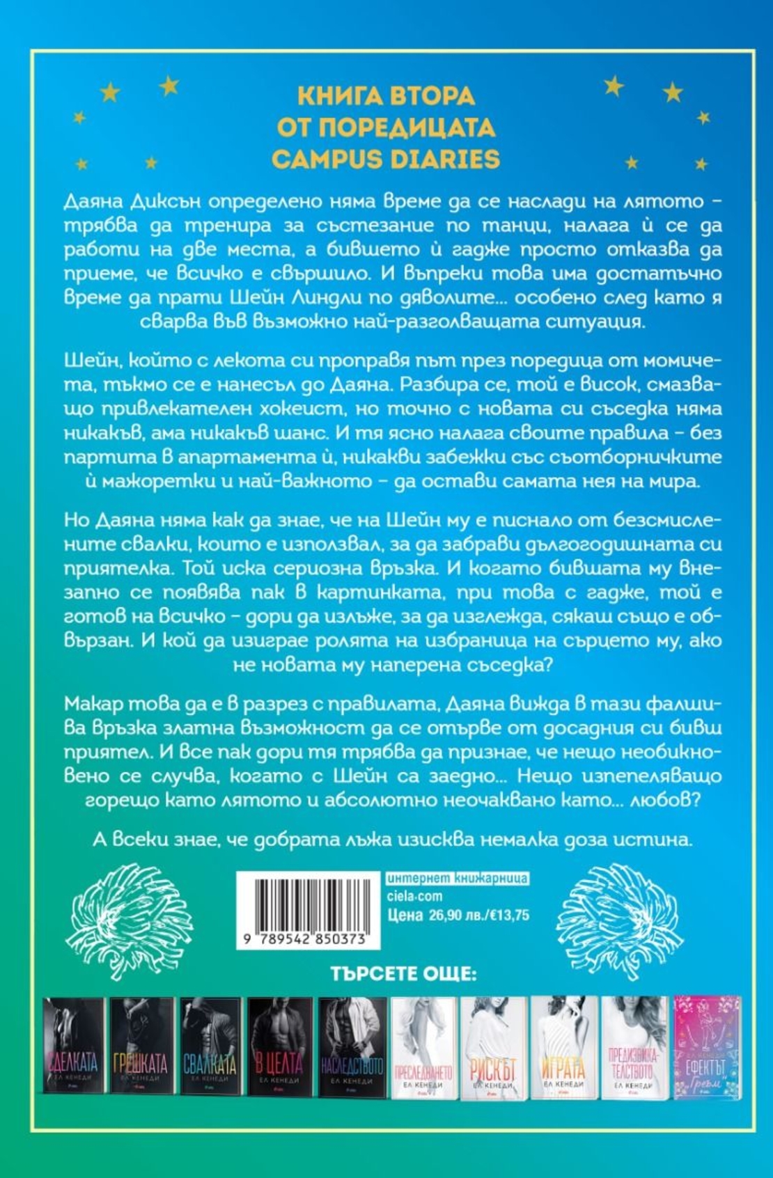 Правилата на Диксън - Ел Кенеди