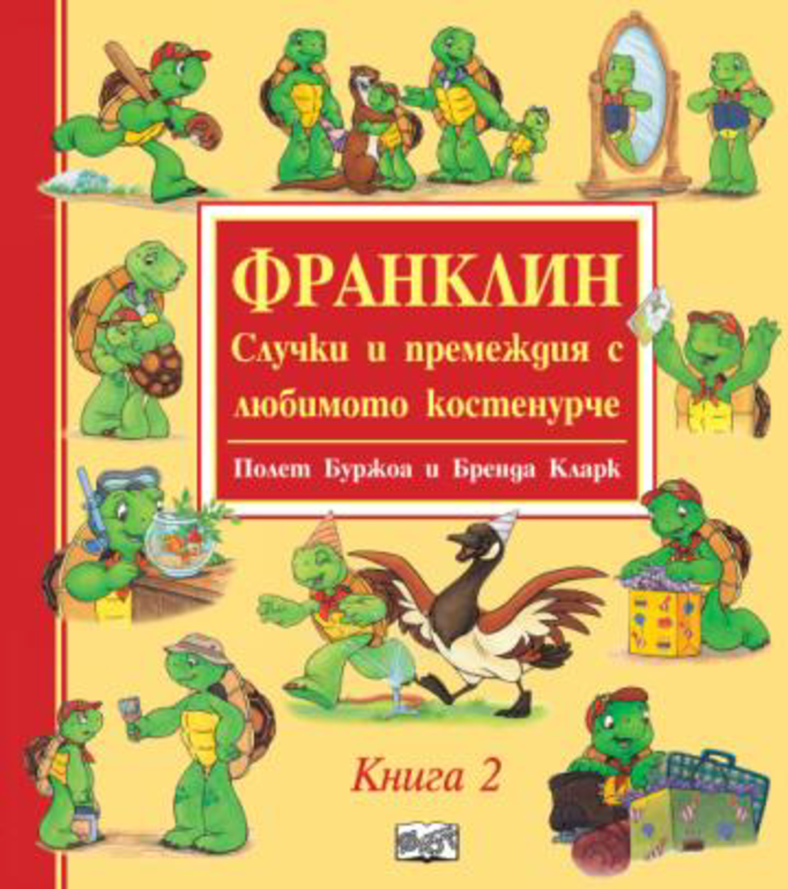 Франклин - Случки и премеждия с любимото костенурче - книга 2